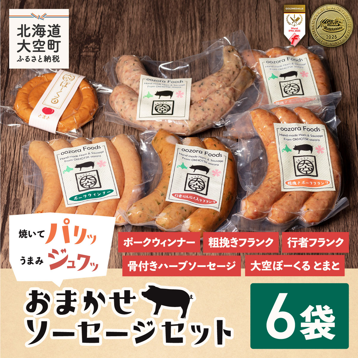 おまかせソーセージセット OSE001