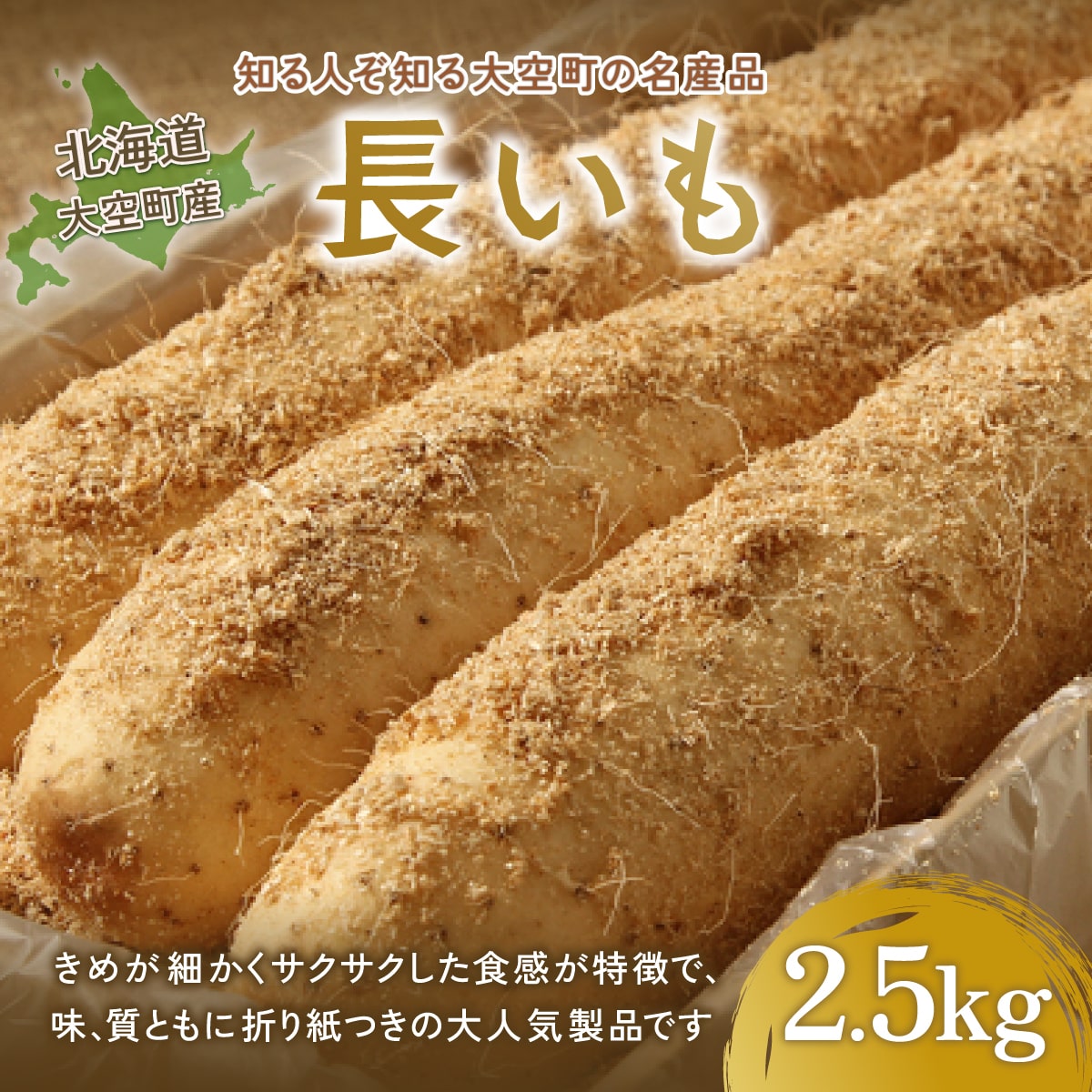 大空町産長いも2.5kg OSA001