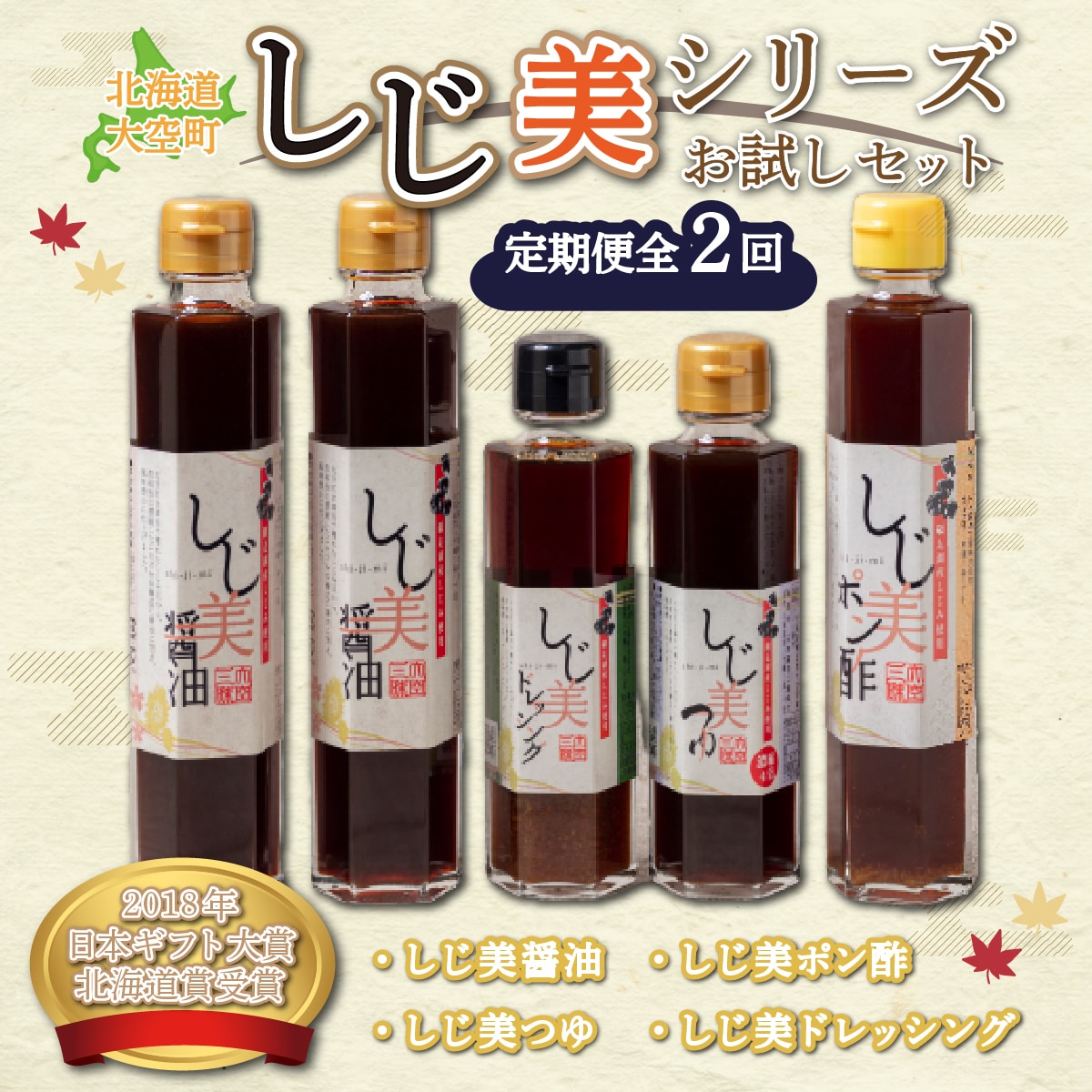 【日本ギフト大賞北海道賞受賞】しじ美シリーズお試しセット全2回 OSH006