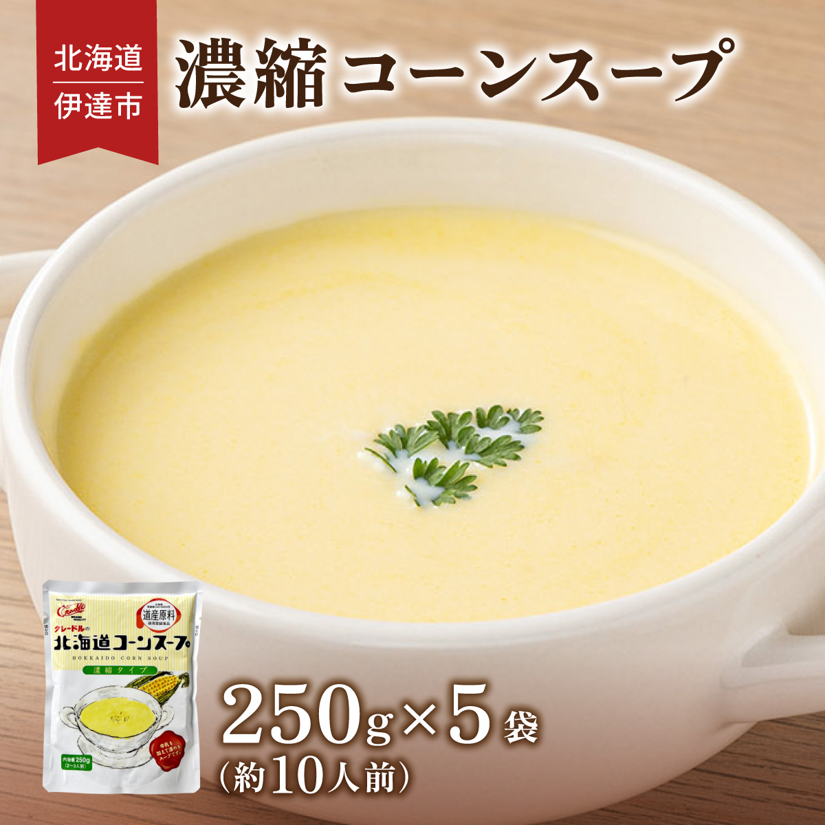 北海道 コーンスープ 250g 5袋 2人前 ~ 3人前 濃縮 スイートコーン コーン スープ レトルト 牛乳 希釈 簡単 とうもろこし とうきび 道産原料 クレードル 保存 備蓄 送料無料【55251165】