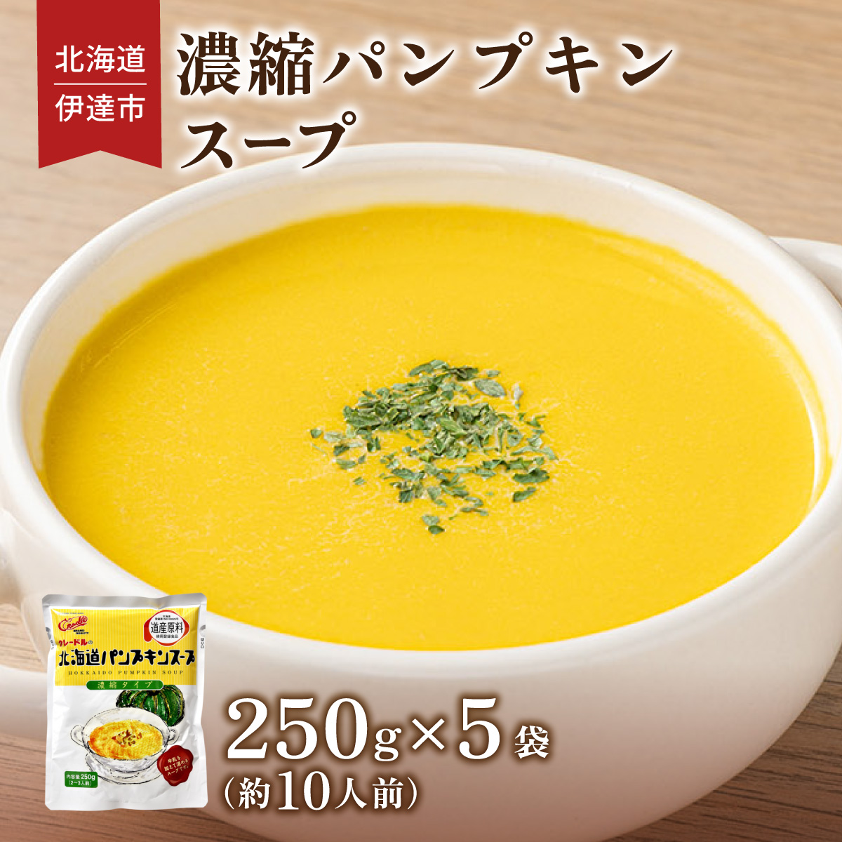 北海道 パンプキンスープ 250g 5袋 2人前 ~ 3人前 濃縮 かぼちゃ カボチャ 南瓜  玉葱 玉ねぎ たまねぎ タマネギ 野菜 スープ レトルト 牛乳 希釈 簡単  道産原料 クレードル 保存 備蓄 送料無料【55251166】