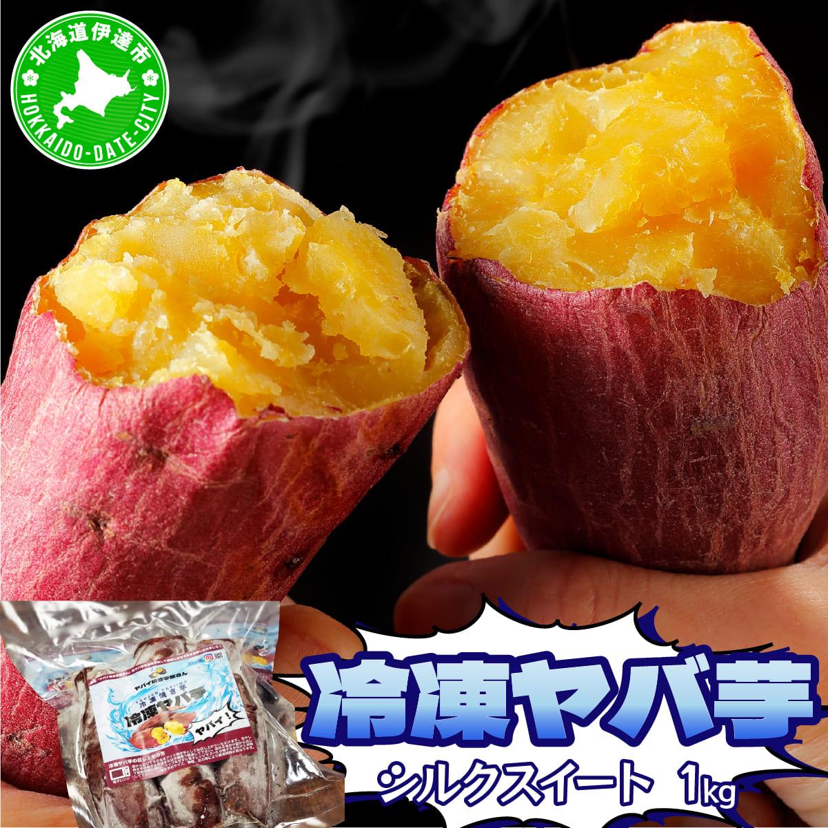 焼き芋 冷凍 ヤバ芋 500g×2 計1kg やきいも 芋 サツマイモ シルクスイート おやつ スイーツ 甘い 伊達市【55251146】