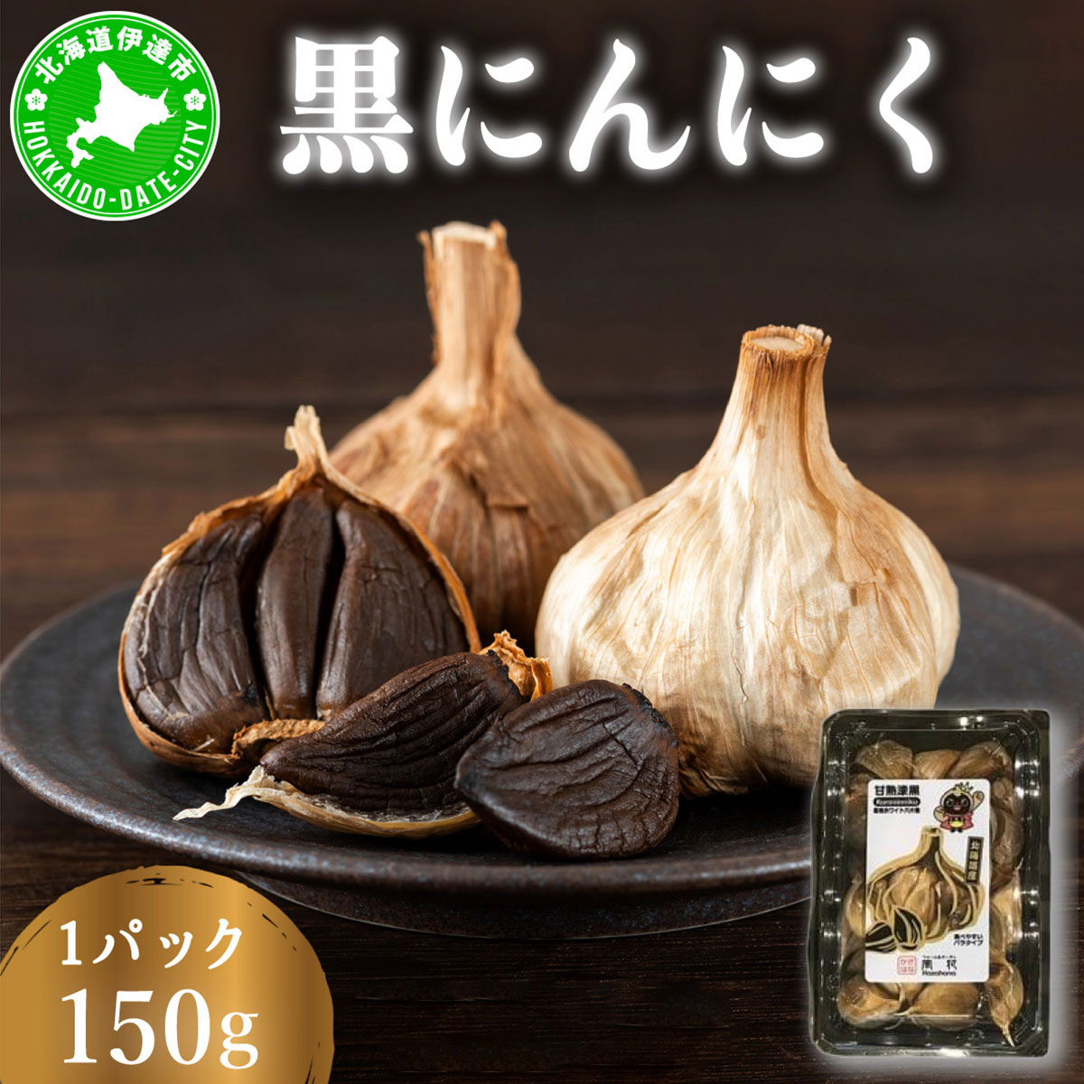 黒 にんにく 150g 北海道 伊達 熟成 自然食品【55251184】