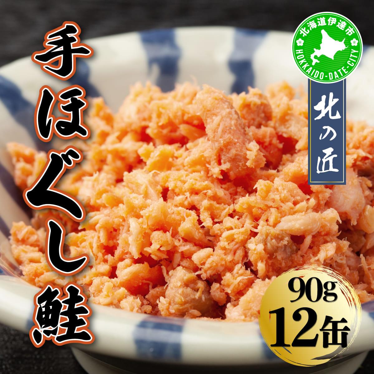 紅鮭 手ほぐし鮭 北の匠 90g×12缶 北海道産 こめ油 使用 缶詰 備蓄 常温 長期保存 北海道 伊達 クレードル【55251194】