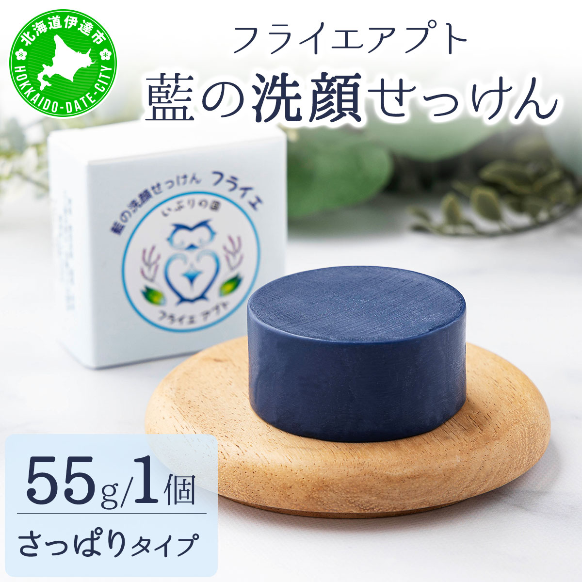 藍の洗顔 せっけん さっぱり タイプ  大 55g トドマツ 精油 ブレンド【55251198】