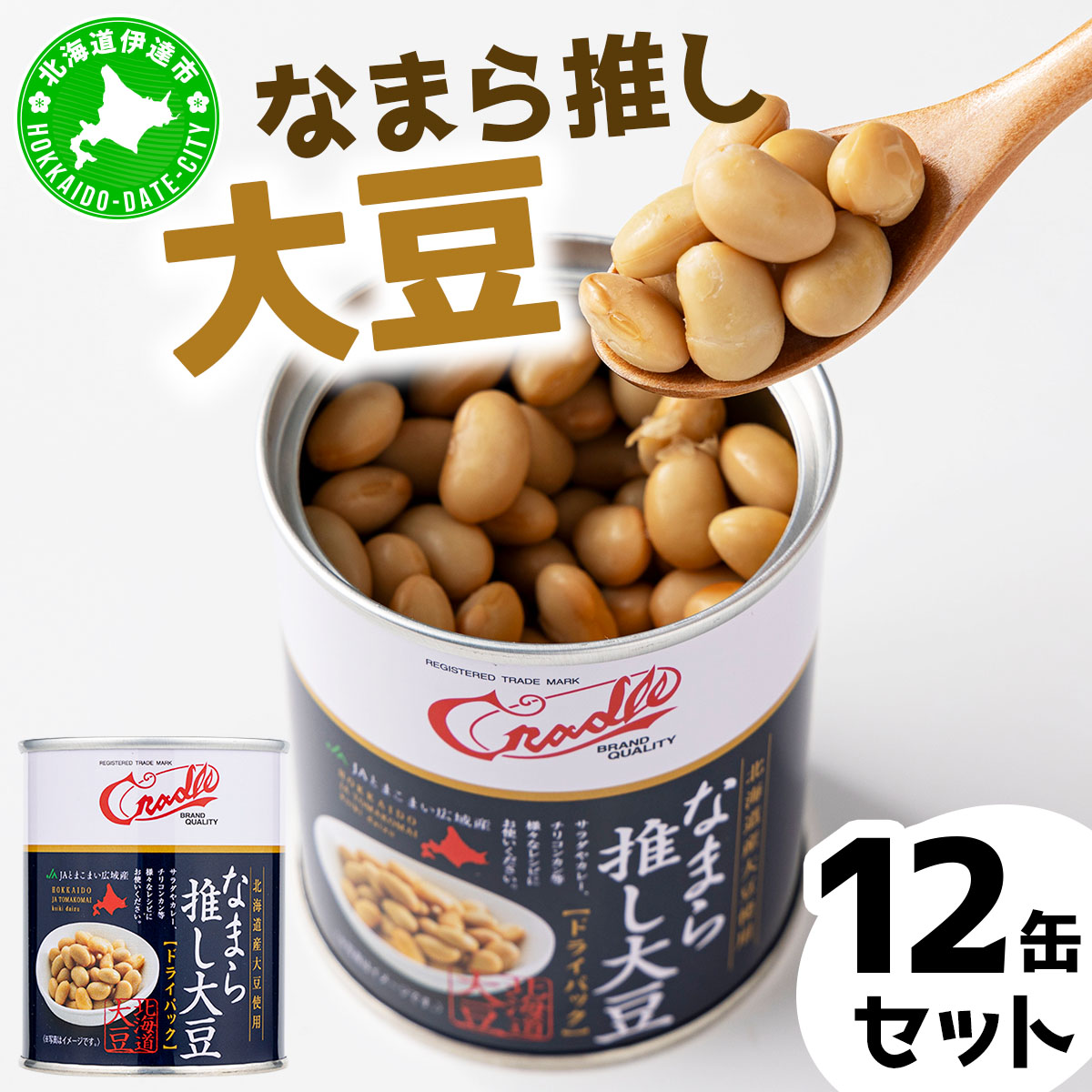 なまら推し大豆 12缶 大豆のドライパック 缶 北海道産 苫小牧 広域 缶詰 長期保存可 常温 非常食【55251207】