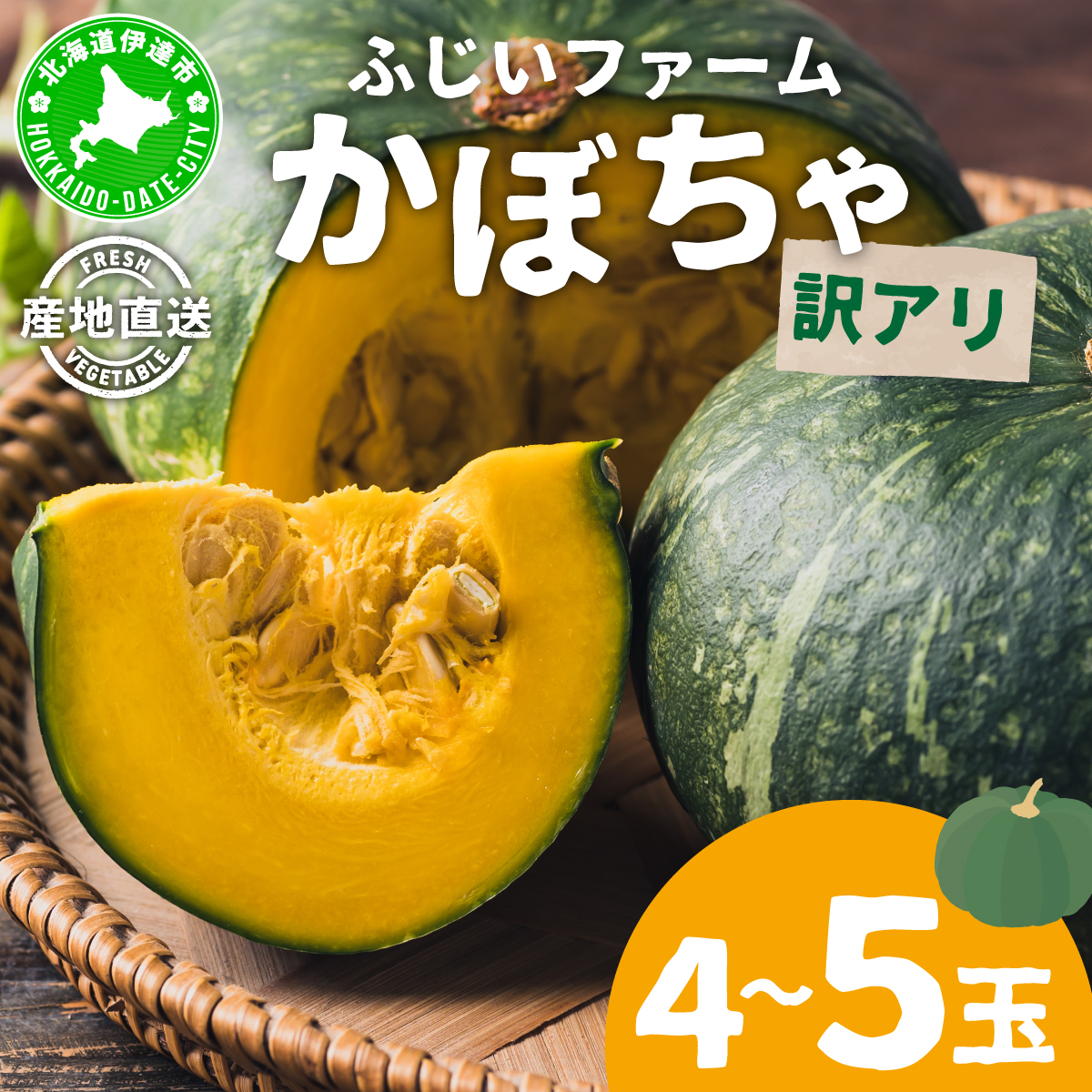 【訳あり】かぼちゃ4～5玉【hjf-003】