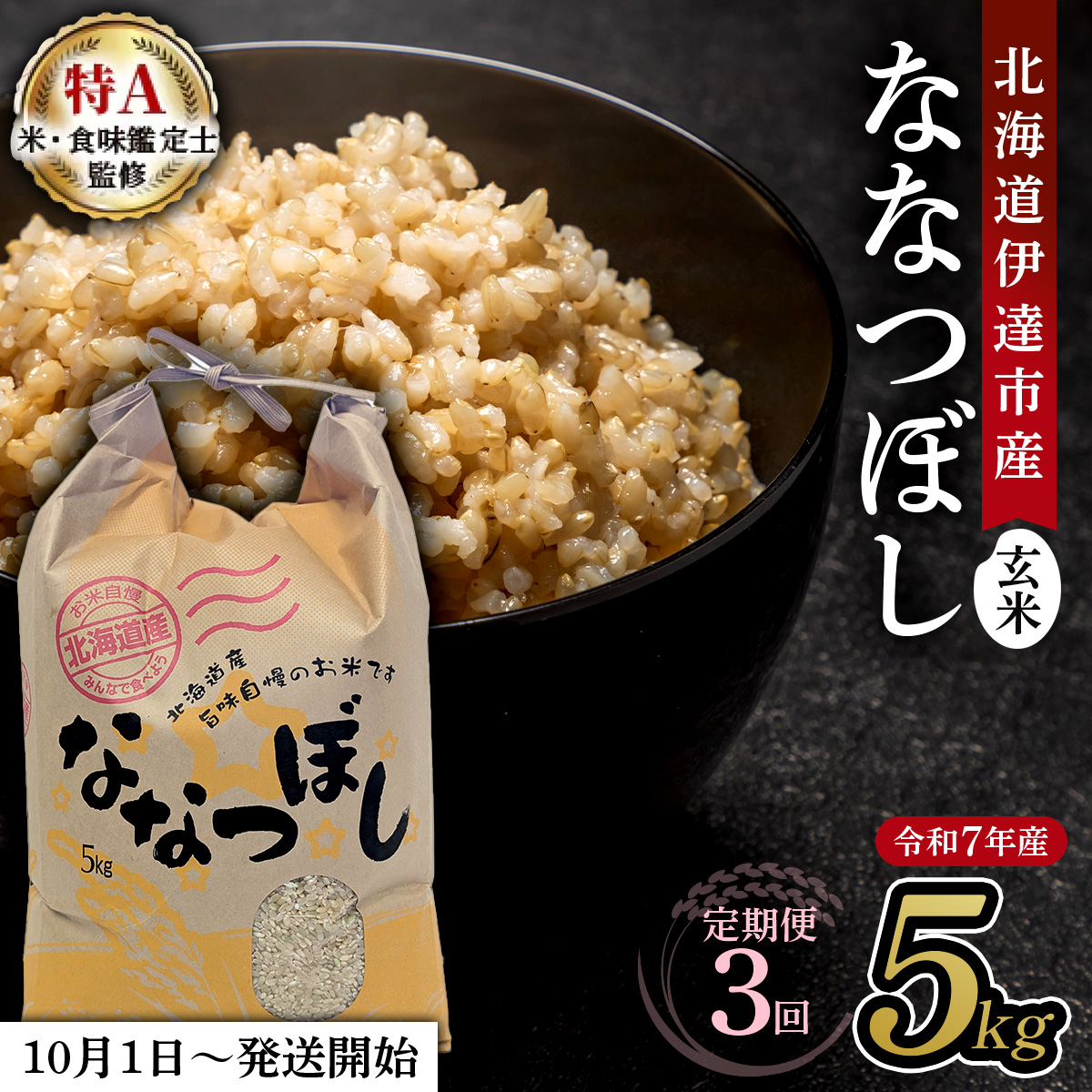 [定期便]令和7年産 北海道伊達市産 ななつぼし 玄米 5kg×3回[2025年10月1日発送開始][tkk-021_01]