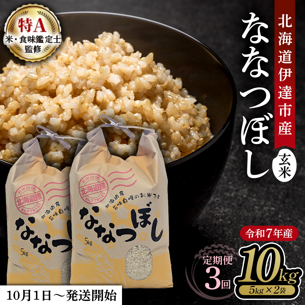 【定期便】令和7年産 北海道伊達市産 ななつぼし 玄米 10kg×3回【2025年10月1日発送開始】【tkk-022_02】