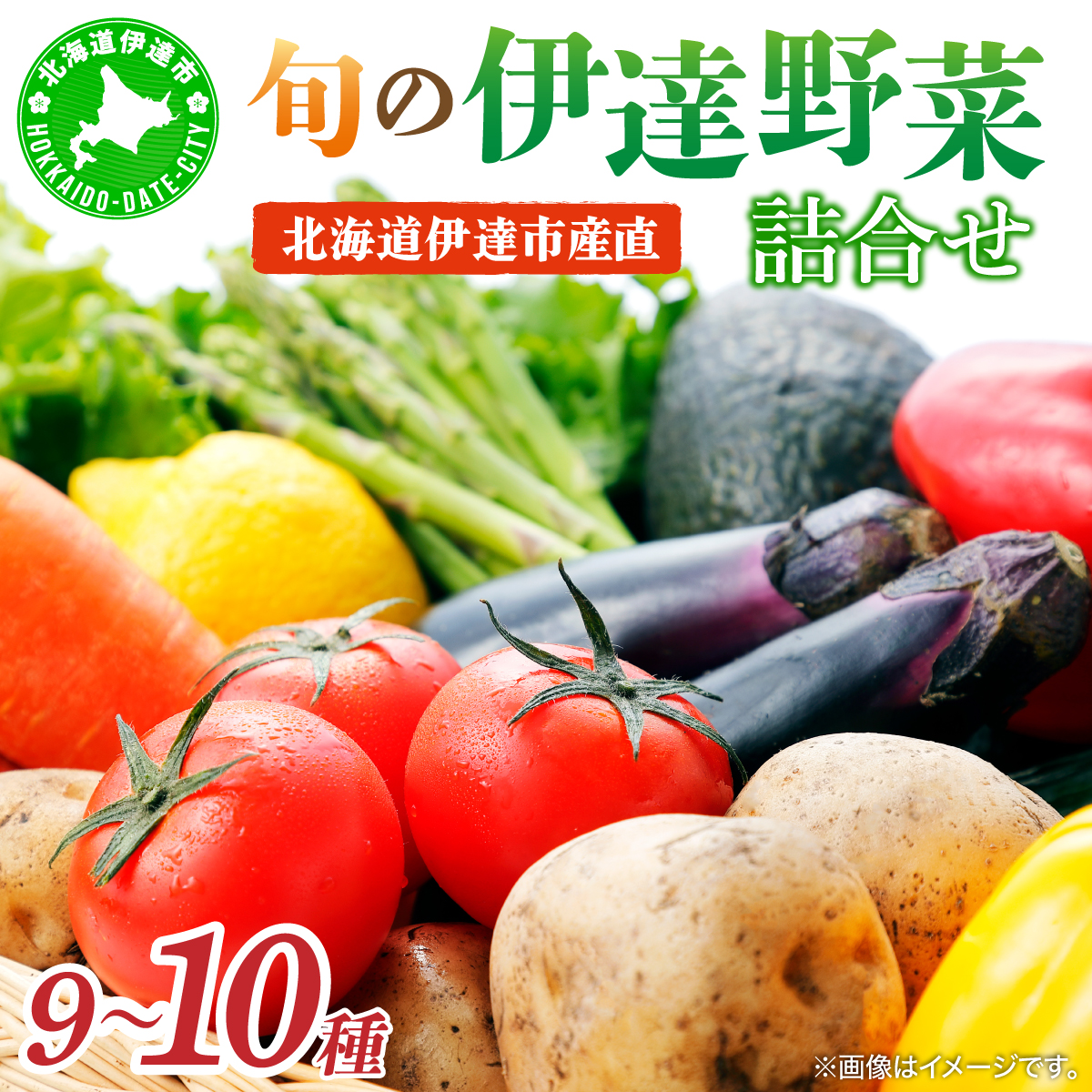 【2026年発送】【先行予約】 北海道 伊達市 産直・旬のおまかせ野菜詰合せ 9・10種 dnk-001