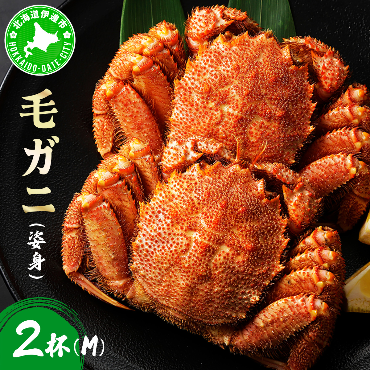 毛ガニ（姿身）Mサイズ 2尾 ogm-016