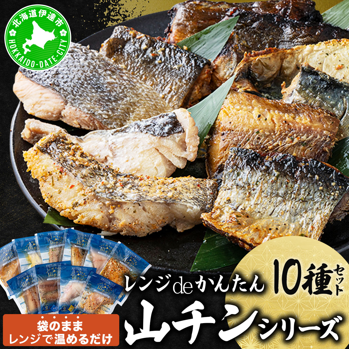 レンジdeかんたん 山チンシリーズ 10種セット：さけ・ほっけ・にしん・さば・たら（各2種類ずつ）