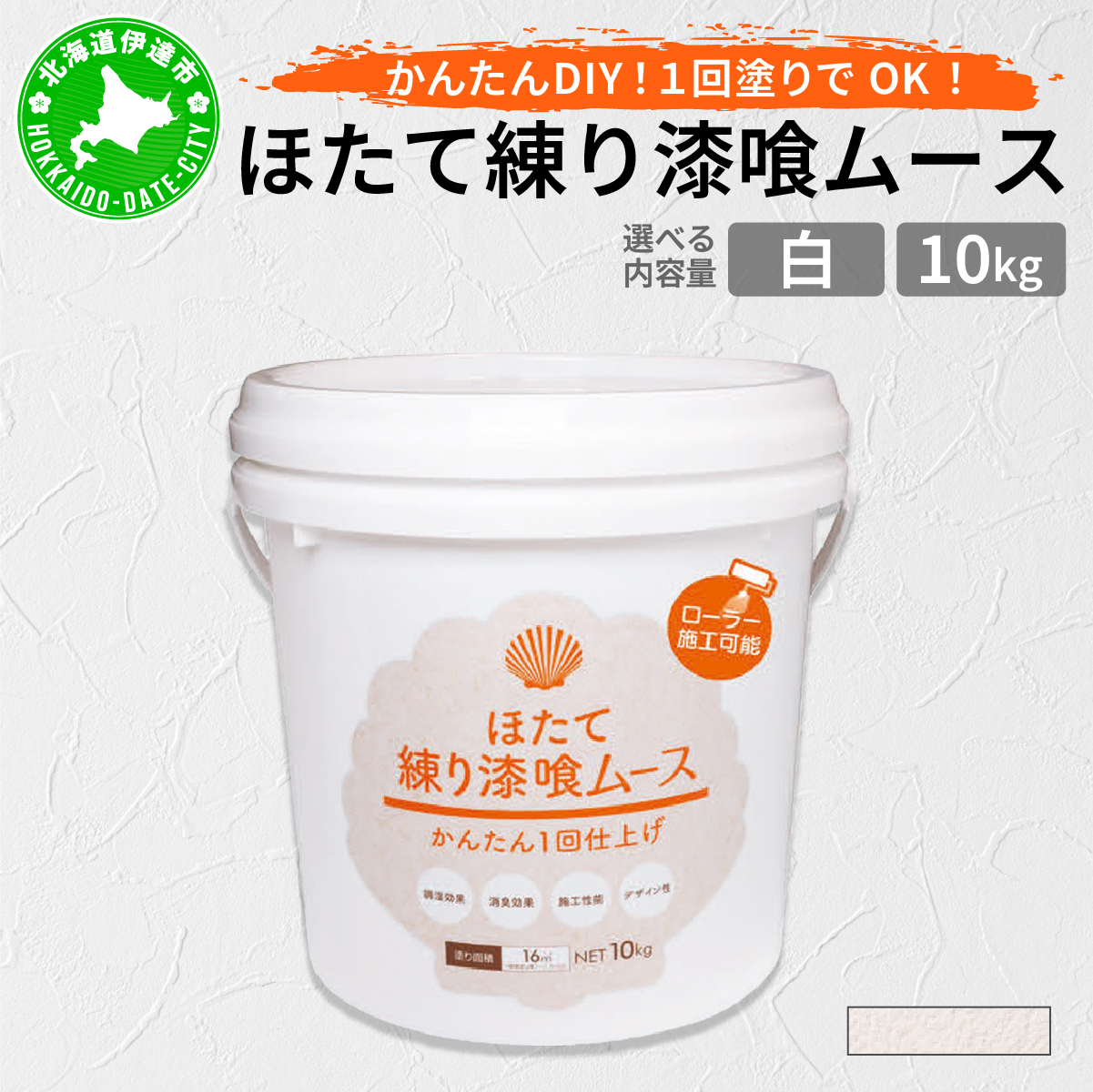 ほたて練り漆喰ムース 白10kg【imk-002】