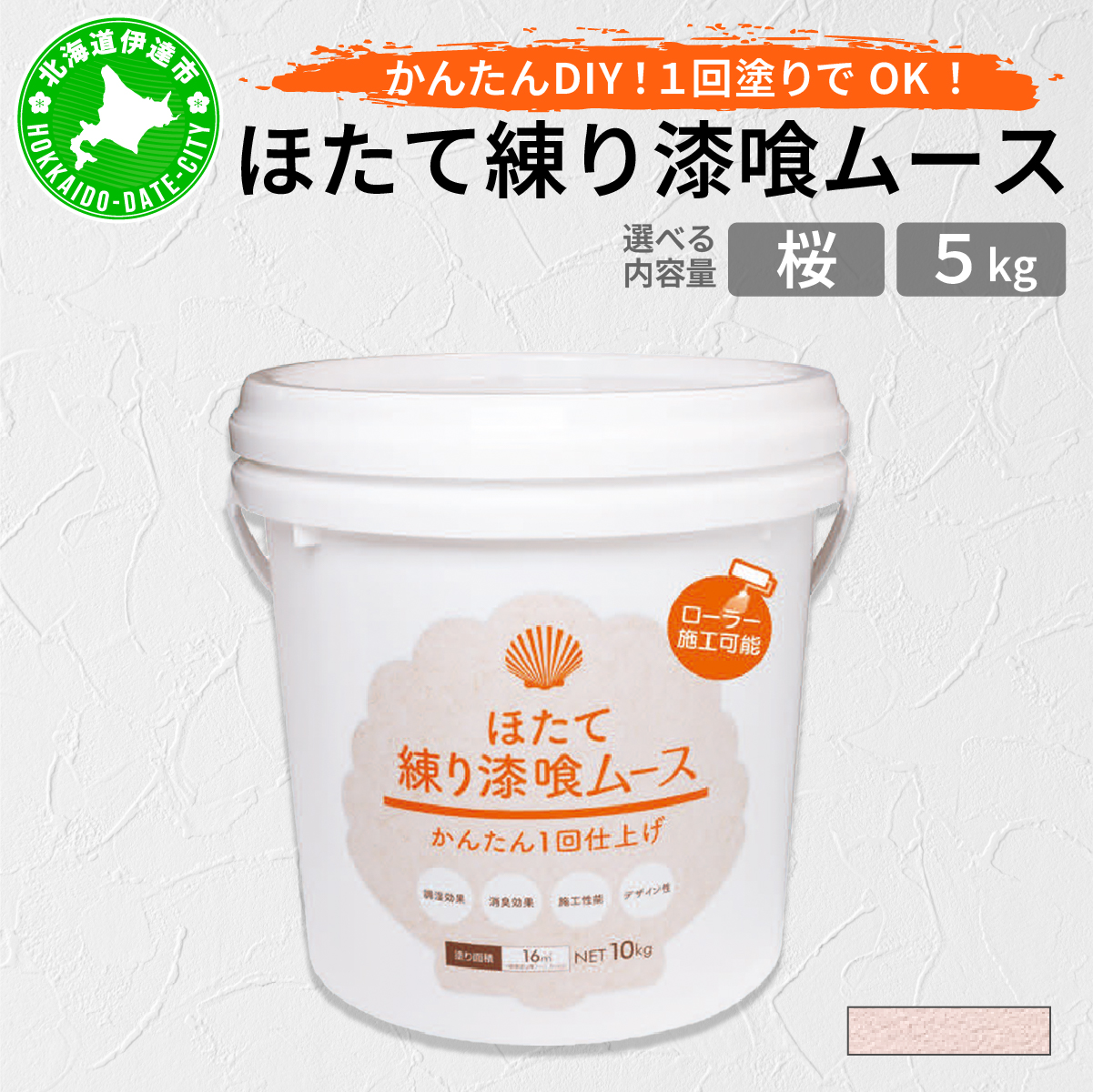 ほたて練り漆喰ムース　桜5kg【imk-003】