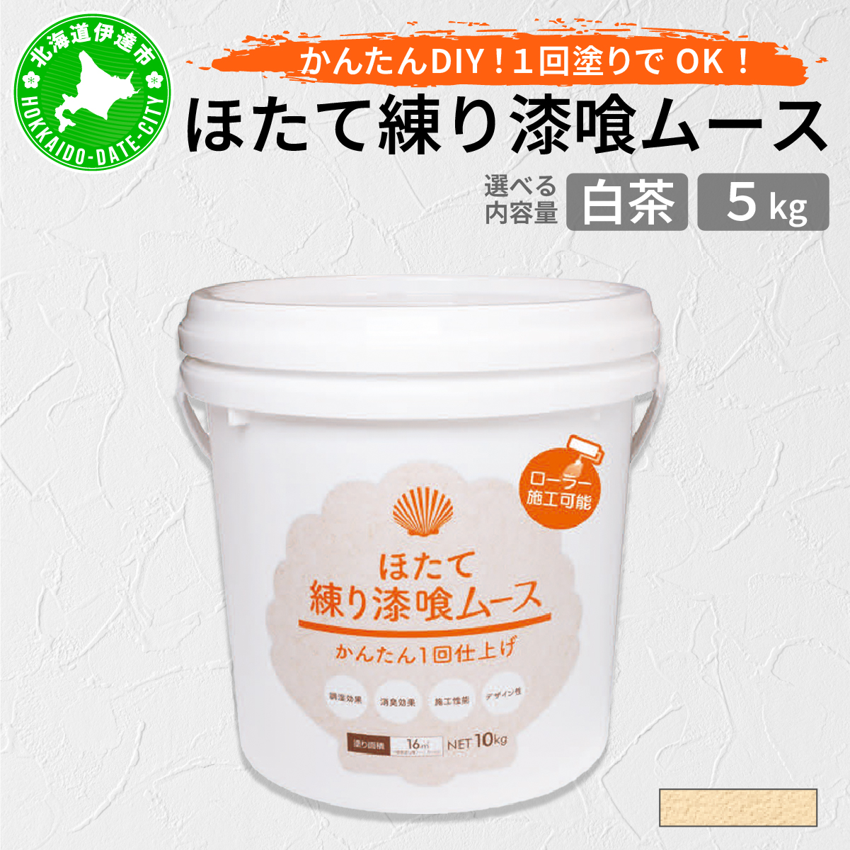 ほたて練り漆喰ムース　白茶5kg【imk-005】