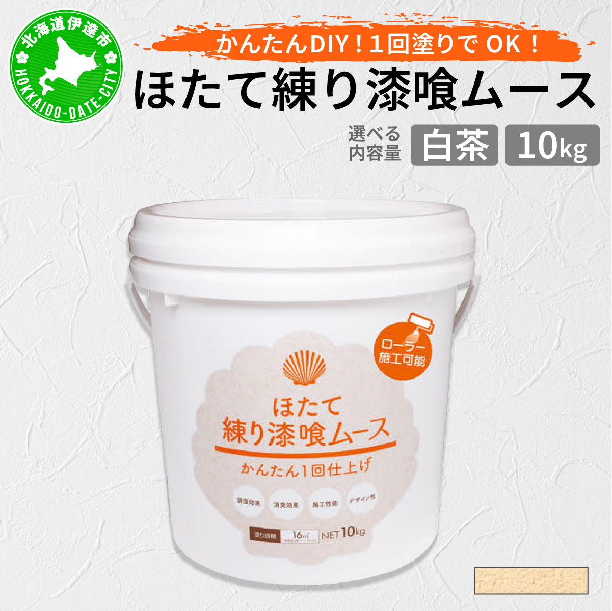 ほたて練り漆喰ムース 白茶10kg【imk-006】