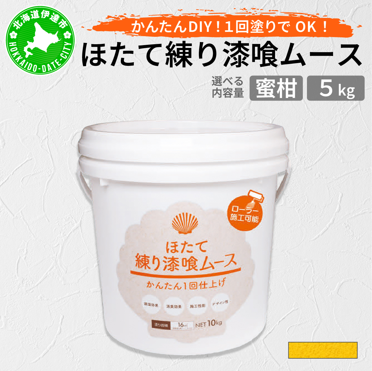 ほたて練り漆喰ムース 蜜柑5kg【imk-009】