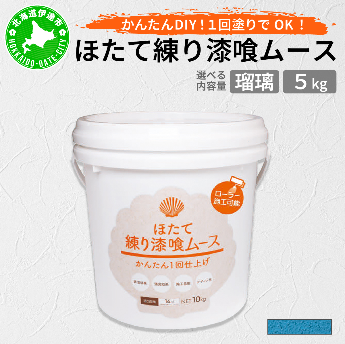 ほたて練り漆喰ムース 瑠璃5kg【imk-011】