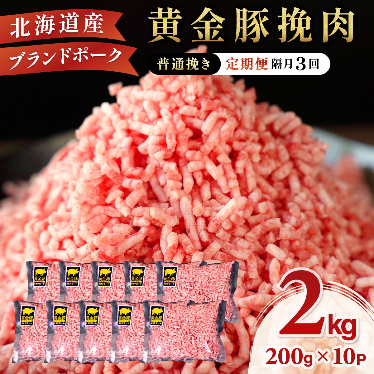 北海道 定期便 隔月3回 豚ひき肉 普通挽き 200g 10パック 伊達産 黄金豚 三元豚 ミンチ 挽肉 お肉 小分け ハンバーグ 餃子 そぼろ 大矢 オオヤミート 冷凍 送料無料[豚肉]特集