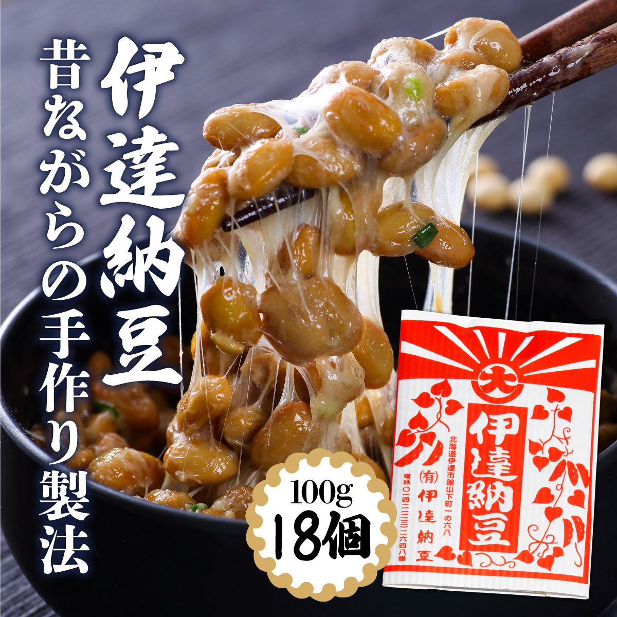 老舗店の味!伊達納豆18個セット【55250700】