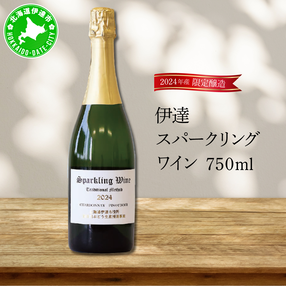 [kjs-001] 北海道 伊達スパークリングワイン 750ml 1本 2024年産 限定醸造 スパークリングワイン ワイン 葡萄 ぶどう ブドウ 醸造 ヴィンテージ 白ワイン お酒 酒 アルコール 発泡酒 シャルドネ ピノ・ノワール 晩酌