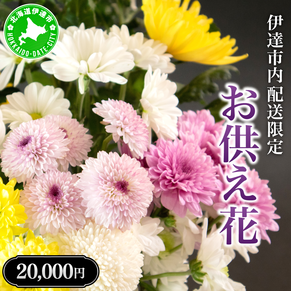 ◆伊達市内配送限定◆ お供え花 配達 6000円相当【55250770】