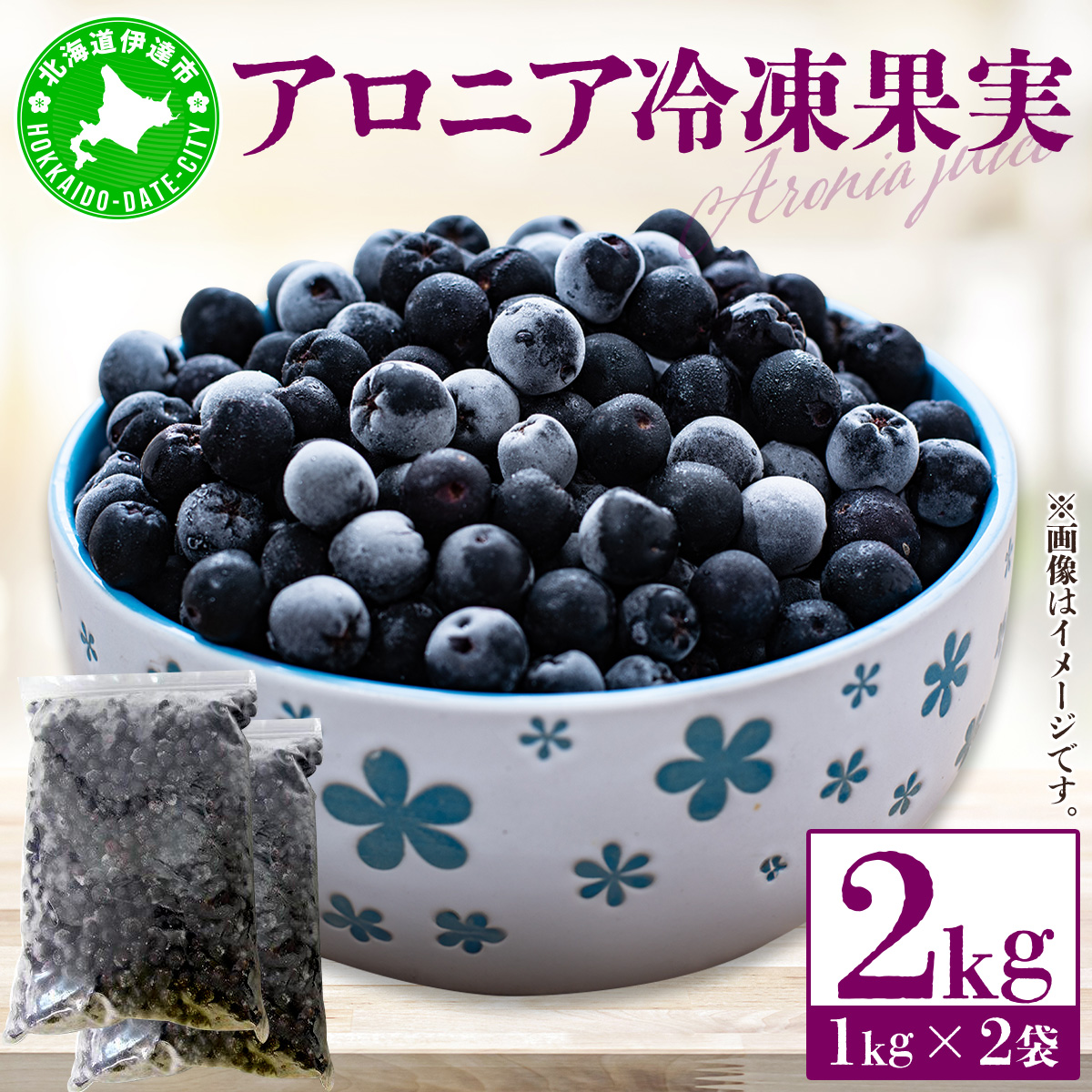 北海道伊達大滝産アロニア冷凍果実(加工用)【55250341】