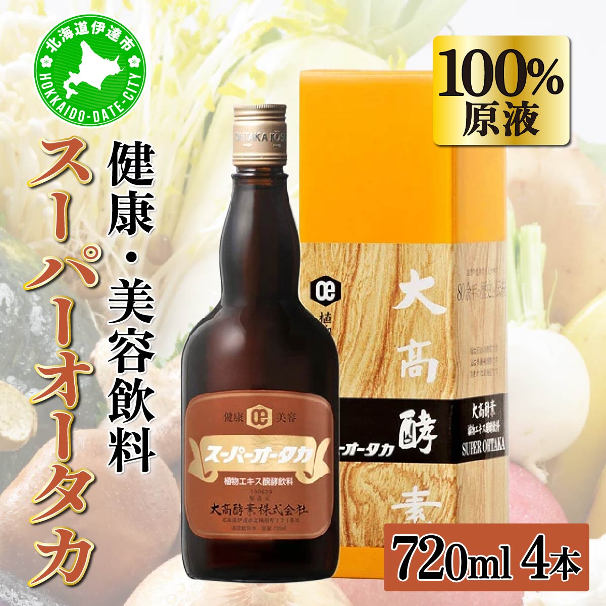 スーパーオータカ 720ml 4本 健康 飲料 原液 植物エキス醗酵飲料 美容 栄養 野菜 北海道 果物 植物 植物エキス 酵素 醗酵 熟成 ファスティング 食生活改善 腸内環境改善 健康志向 特許 保存 非常食 甘味 代用食 ダイエット 置き換え 送料無料【55250493】