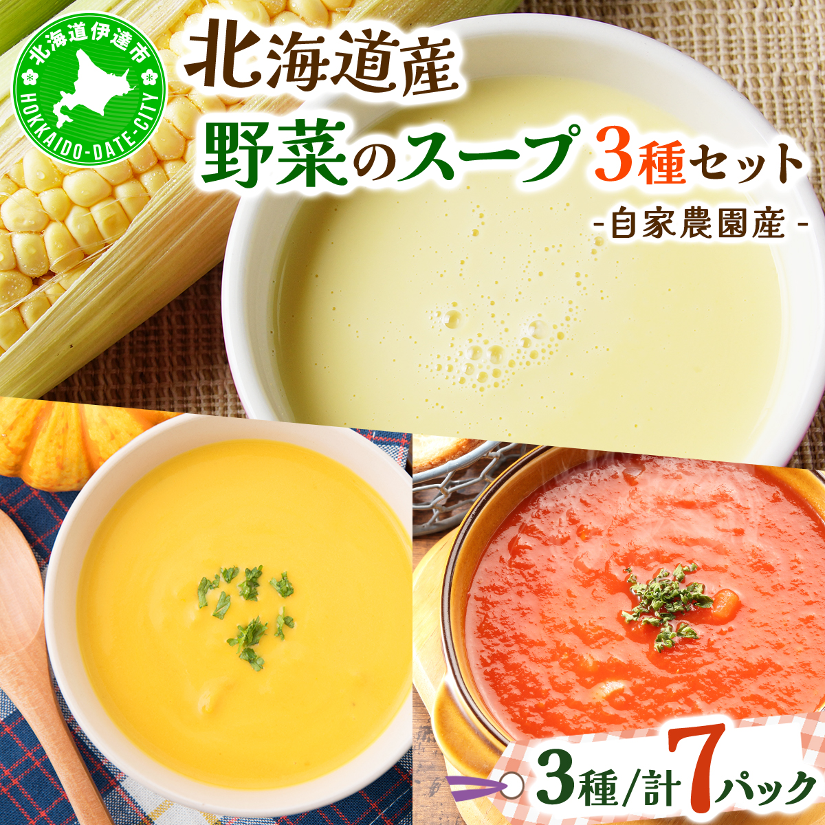 北海道伊達産野菜のスープ3種セット 【農福連携】【55250573】
