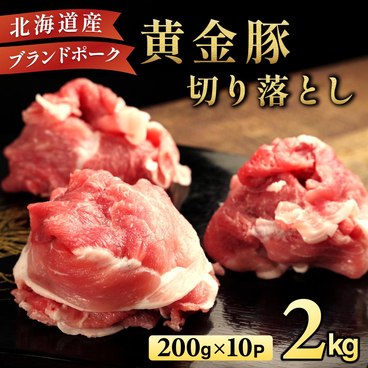 伊達 黄金豚 のジューシーな 切り落とし 肉 2kg[200g×10パック]三元豚 豚肉 ぶた肉 小間切れ スライス 小分け 冷凍[豚肉]特集