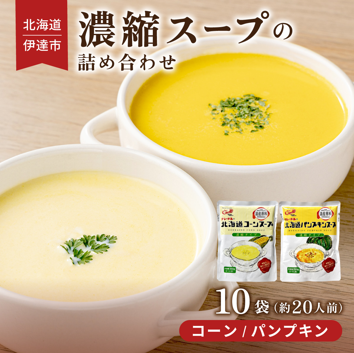 北海道 北海道産野菜 濃縮 スープ 詰め合わせ 10袋 コーン パンプキン 各5袋 希釈  レトルト インスタント ペースト 朝食 朝ごはん 軽食 簡単 クレードル 送料無料【55250632】