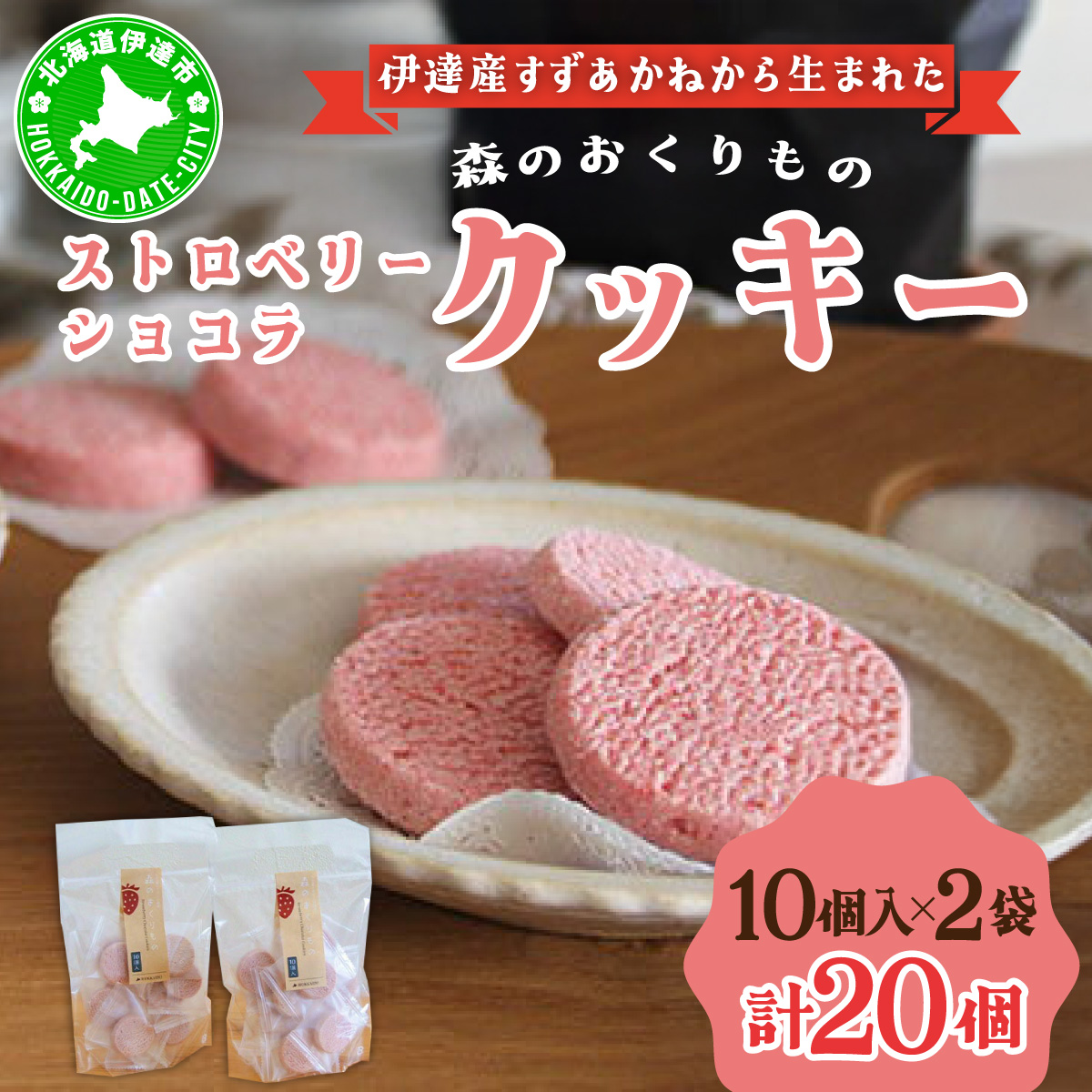 伊達産すずあかねから生まれた【森のおくりもの】ストロベリー・ショコラクッキー 20個【55250765】