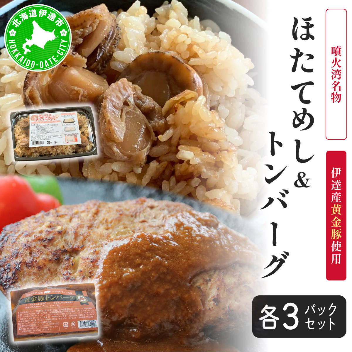 冷凍 噴火湾名物 ほたてめし240g&トンバーグ180g 各3個セット【55250668】