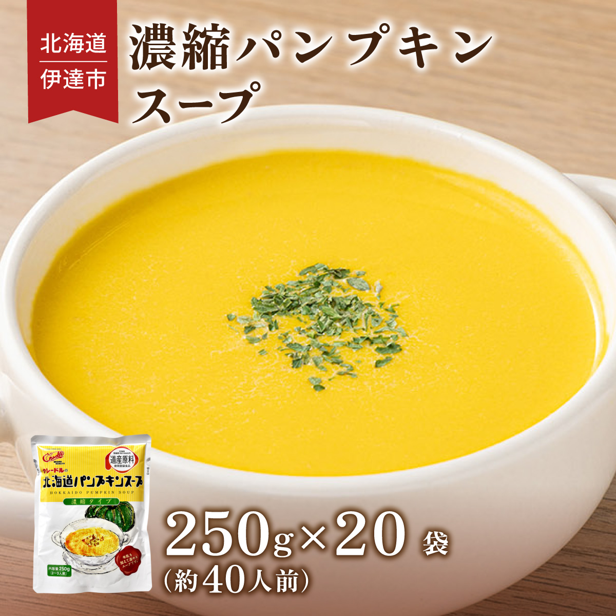 北海道産野菜の濃縮スープ(パンプキン)20袋【55250686】