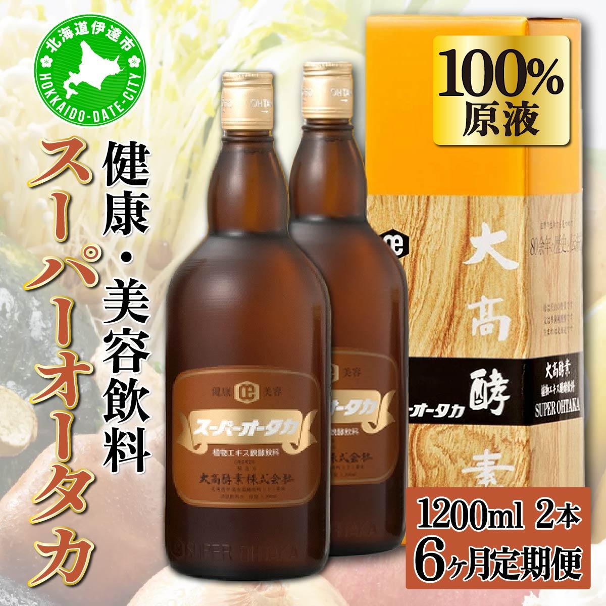 定期便 6ヵ月連続 全6回 スーパーオータカ 1200ml 2本 健康 飲料 原液 植物エキス醗酵飲料 美容 栄養 野菜 北海道 果物 植物 植物エキス 酵素 醗酵 熟成 ファスティング 食生活改善 腸内環境改善 健康志向 保存 非常食 甘味【55250726】