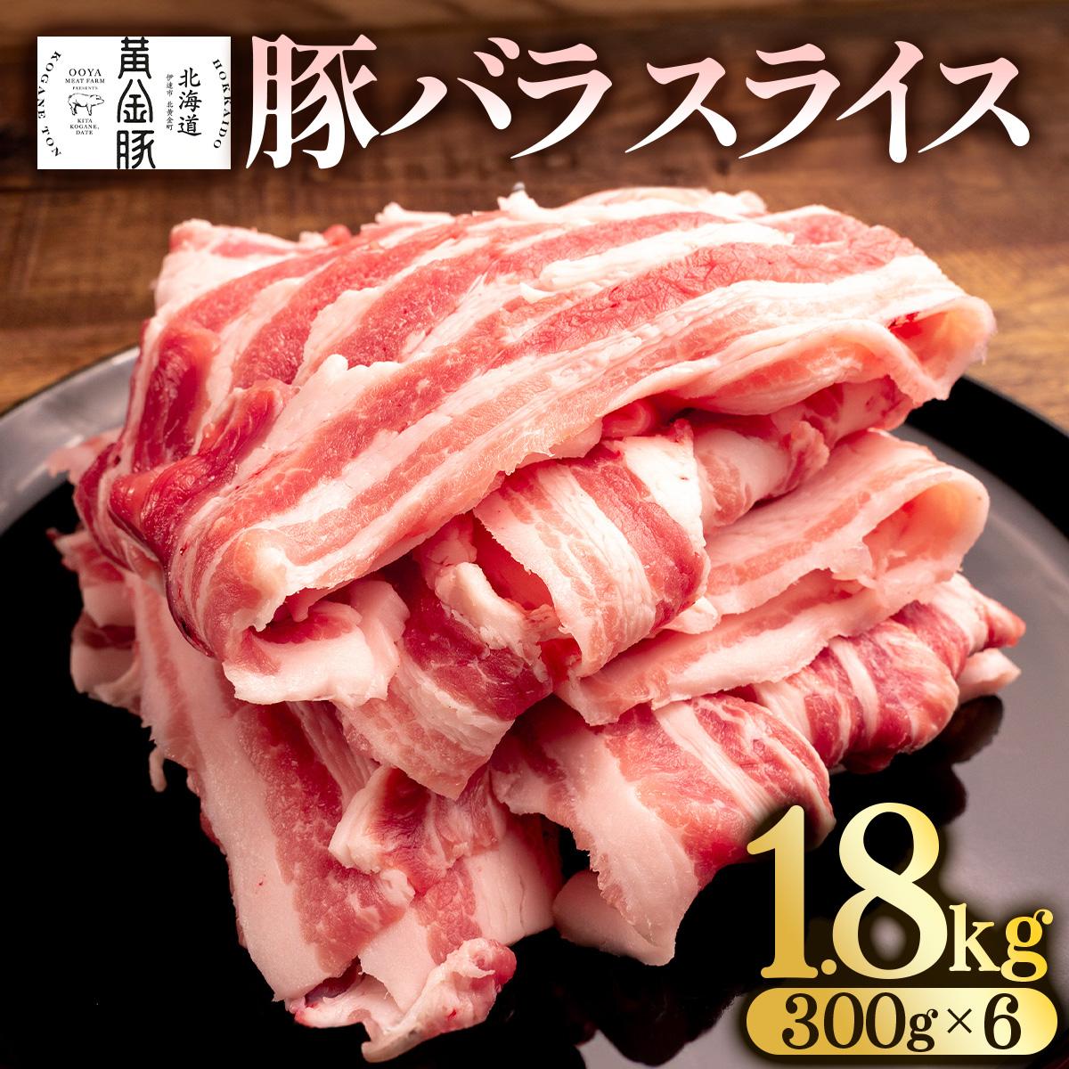 北海道 黄金豚 豚バラ スライス 300g 6パック 計1.8kg 伊達産 三元豚 ブランド豚 豚肉 バラ肉 お肉 小分け 肉料理 鍋料理 炒め物 大矢 オオヤミート 冷凍 送料無料[豚肉]特集