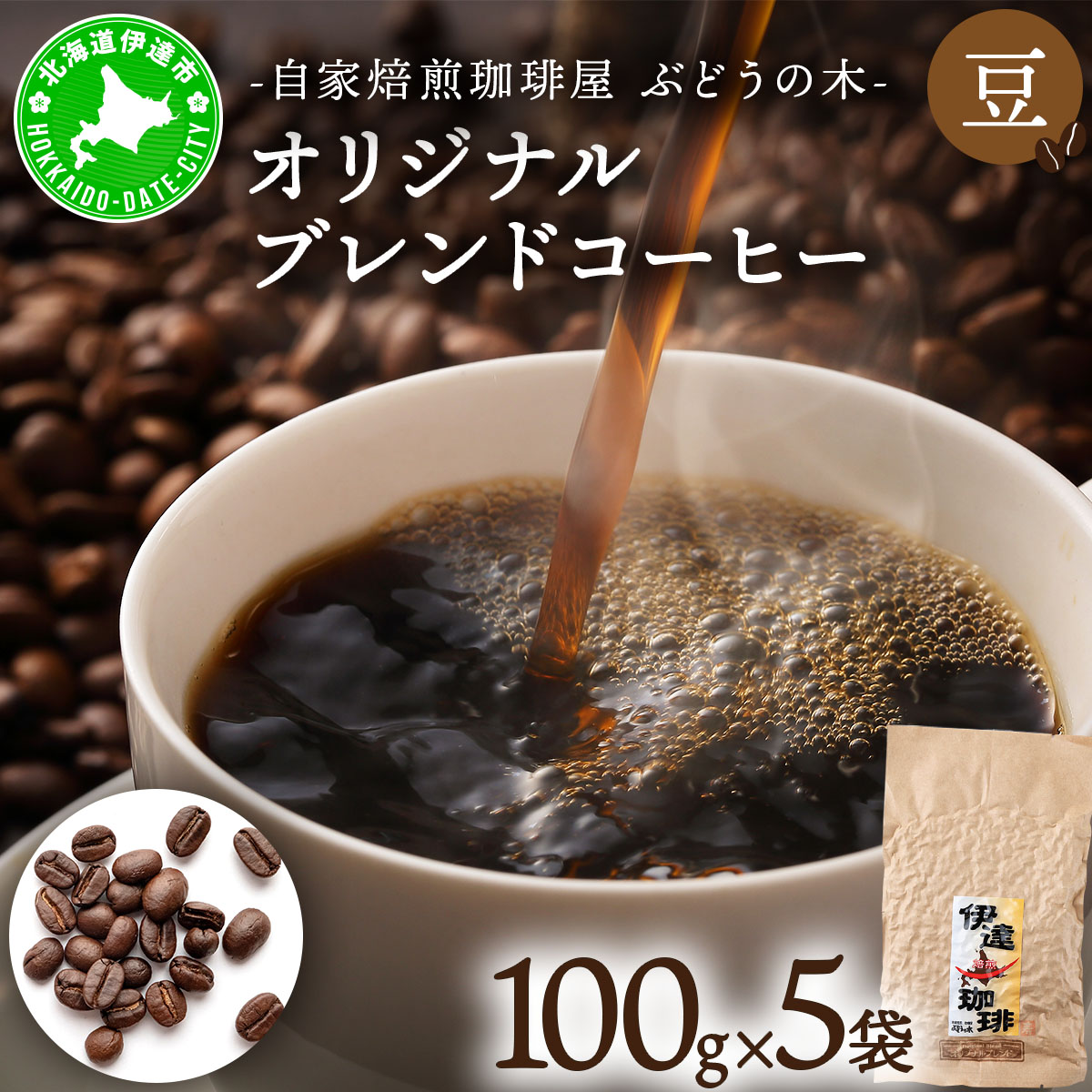 オリジナルブレンドコーヒー【豆】100g×5袋【55250560】