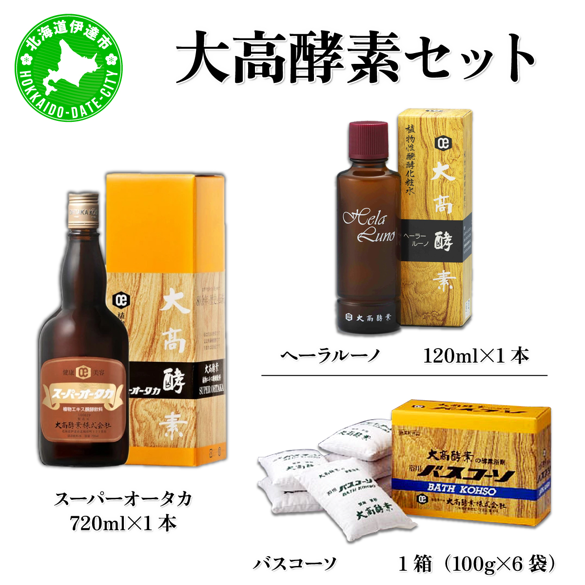 大高酵素セット【55250737】