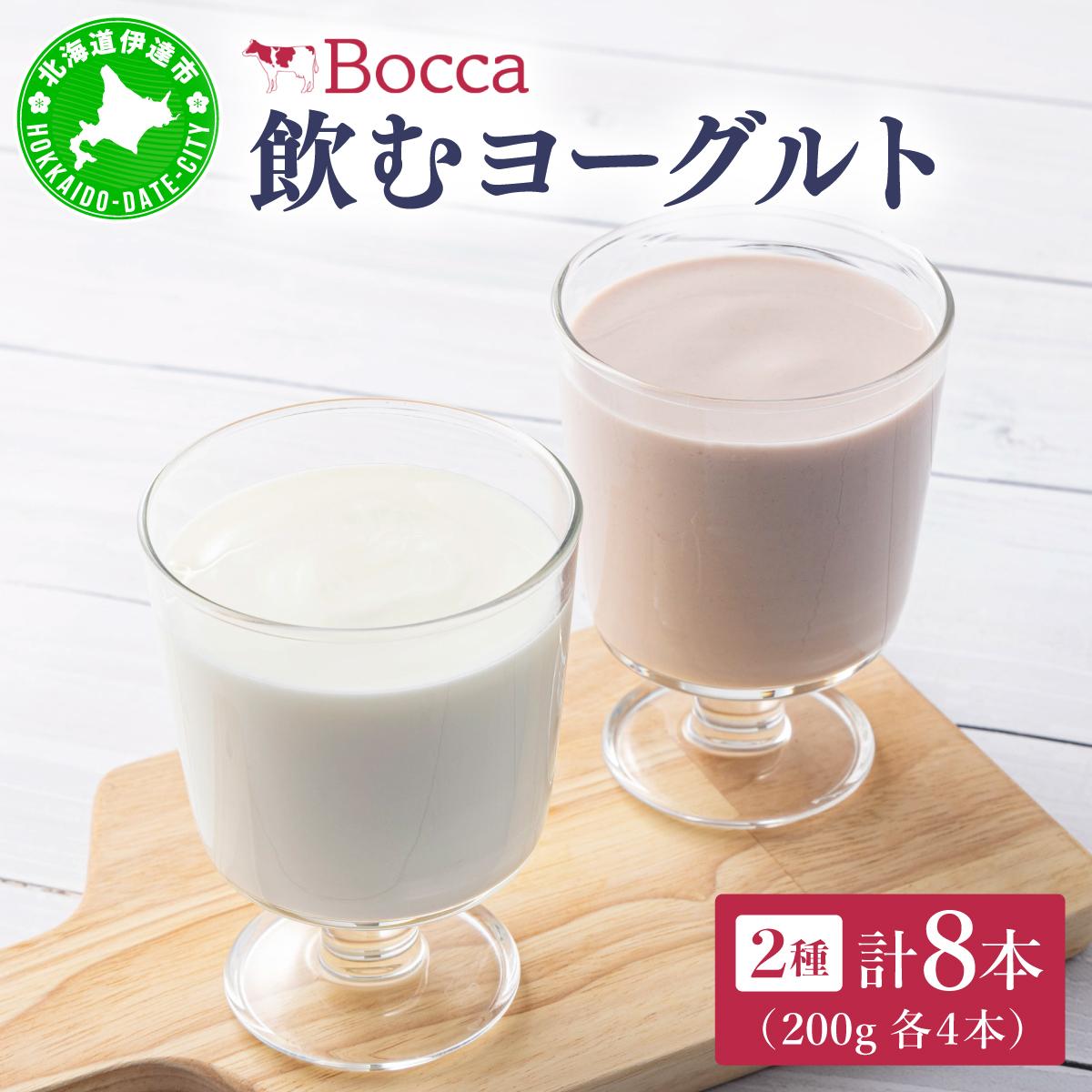 北海道 牧家 Bocca 飲むヨーグルト 2種 プレーン もも ベリー ラッシー 200g 各4本 計8本 ヨーグルト 生乳 ミルク 乳酸菌 桃 まろやか 濃厚 ギフト プレゼント 送料無料 【55250211】