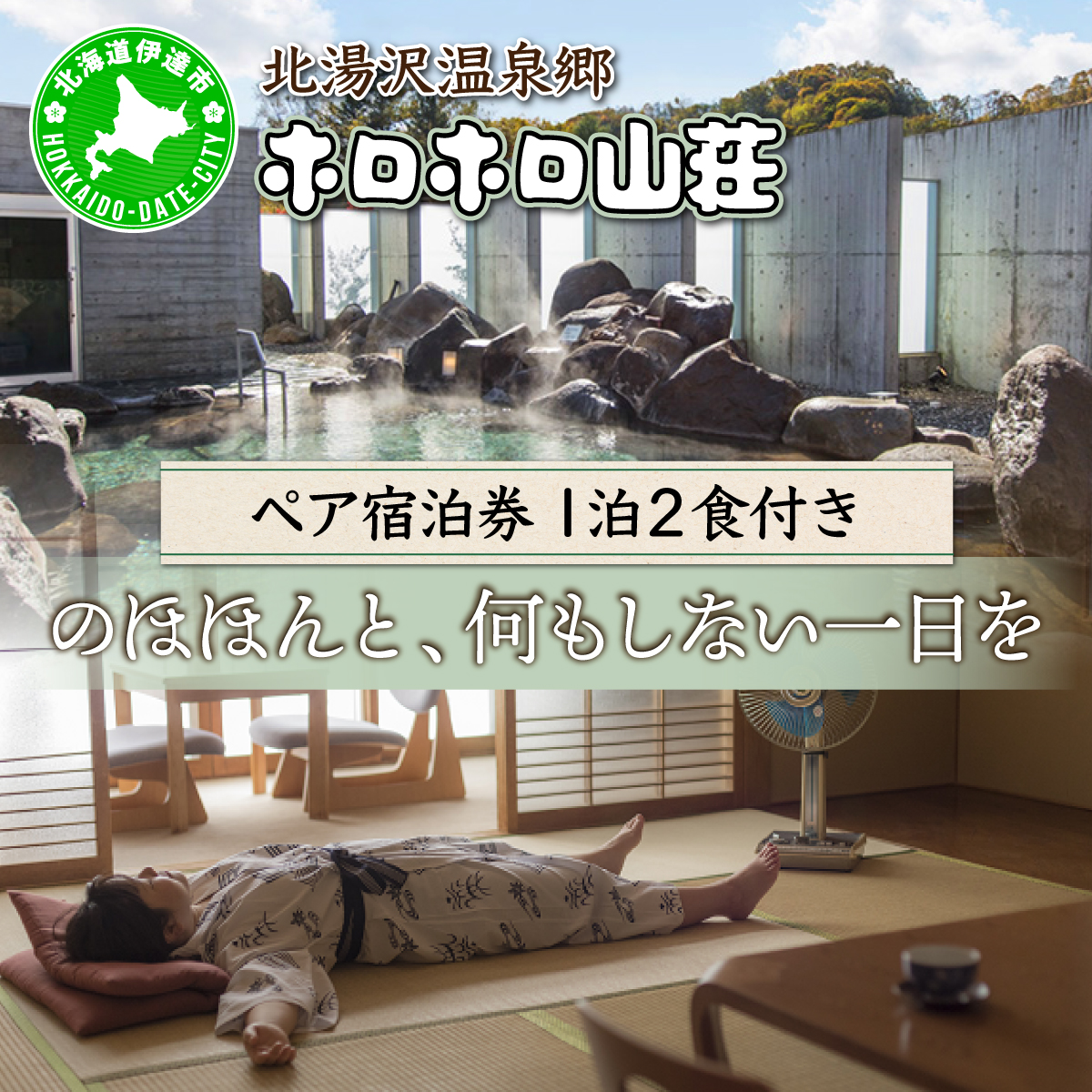 北海道 湯元 ホロホロ山荘 宿泊券 ペア 温泉  大浴場 サウナ 岩盤浴 旅行 ホテル 旅館 宿泊  フィットネス ジム 2食付き  家族 子連れ 3歳未満無料 チケット 旅行券 プラン 伊達 北湯沢【55250425】