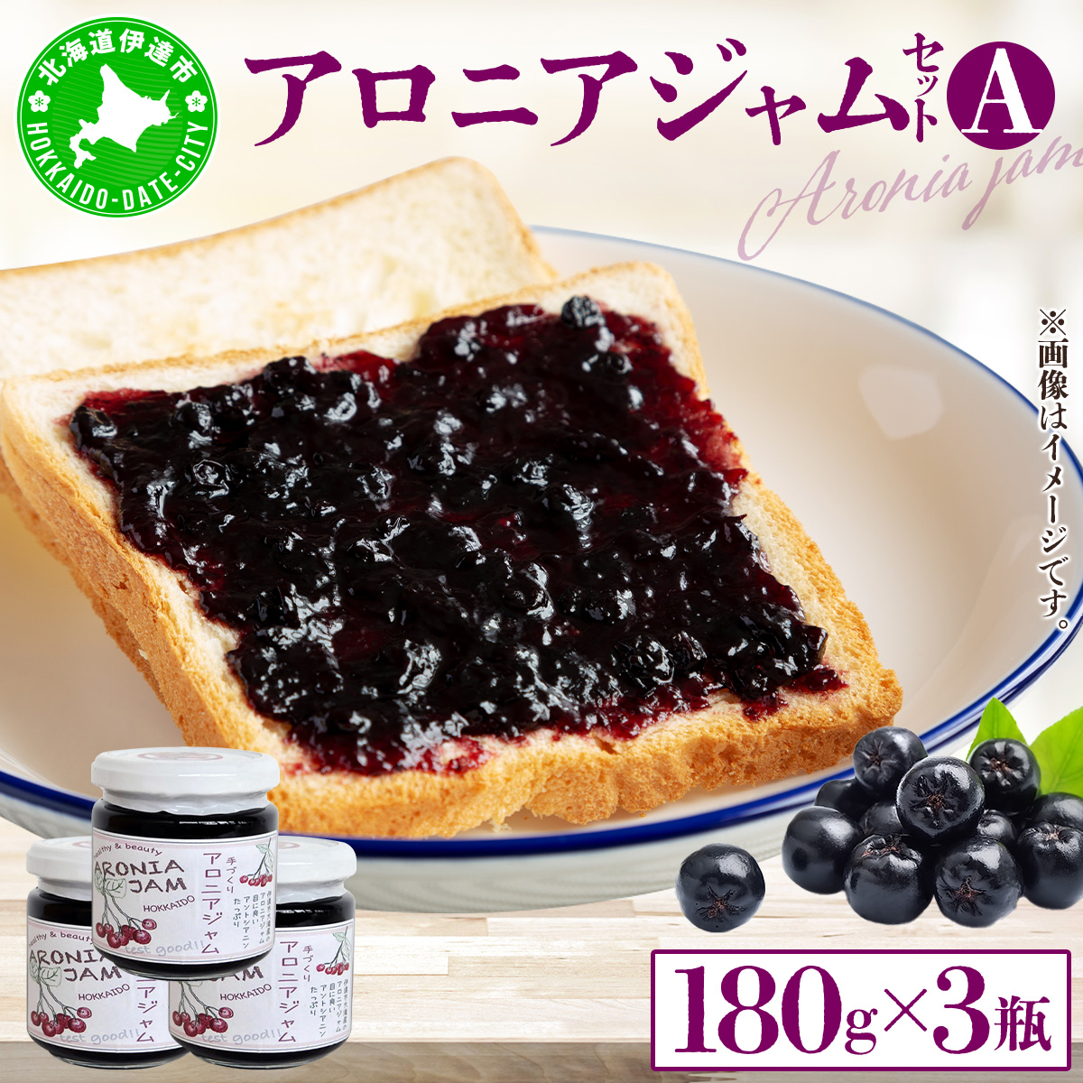 北海道伊達大滝産アロニアジャムセットA【55250339】