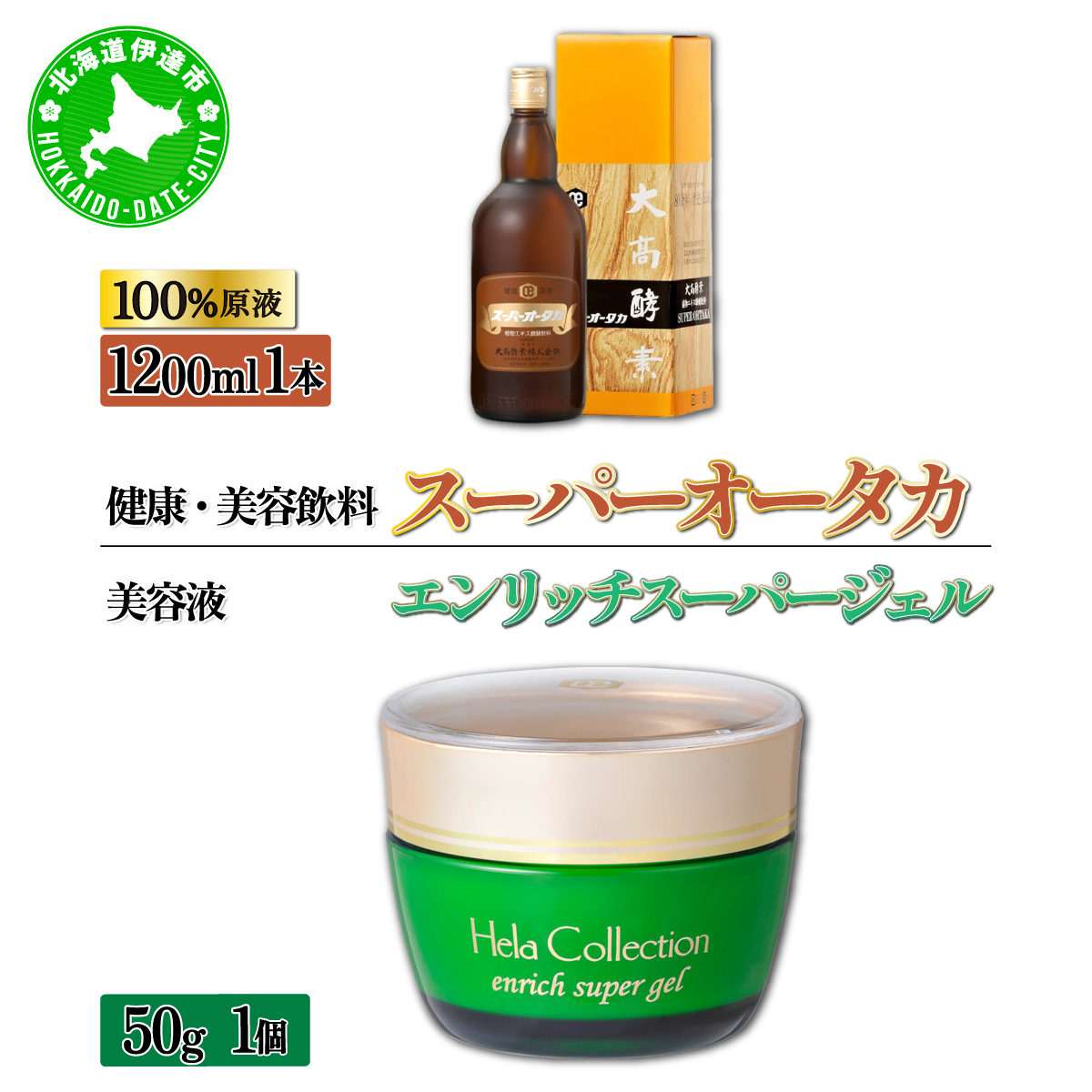 ＜大高酵素＞スーパーオータカ＆エンリッチスーパージェル【55250301】
