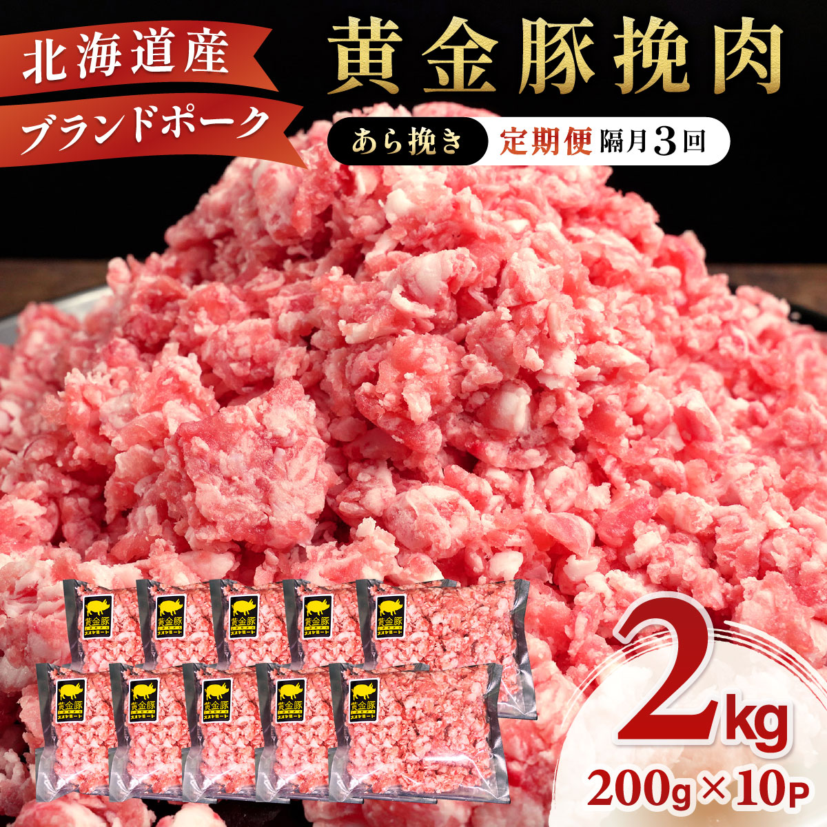 北海道 定期便 隔月3回 豚ひき肉 あら挽き 200g 10パック 伊達産 黄金豚 三元豚 ミンチ 挽肉 お肉 小分け ミートソース カレー 大矢 オオヤミート 冷凍 送料無料[豚肉]特集