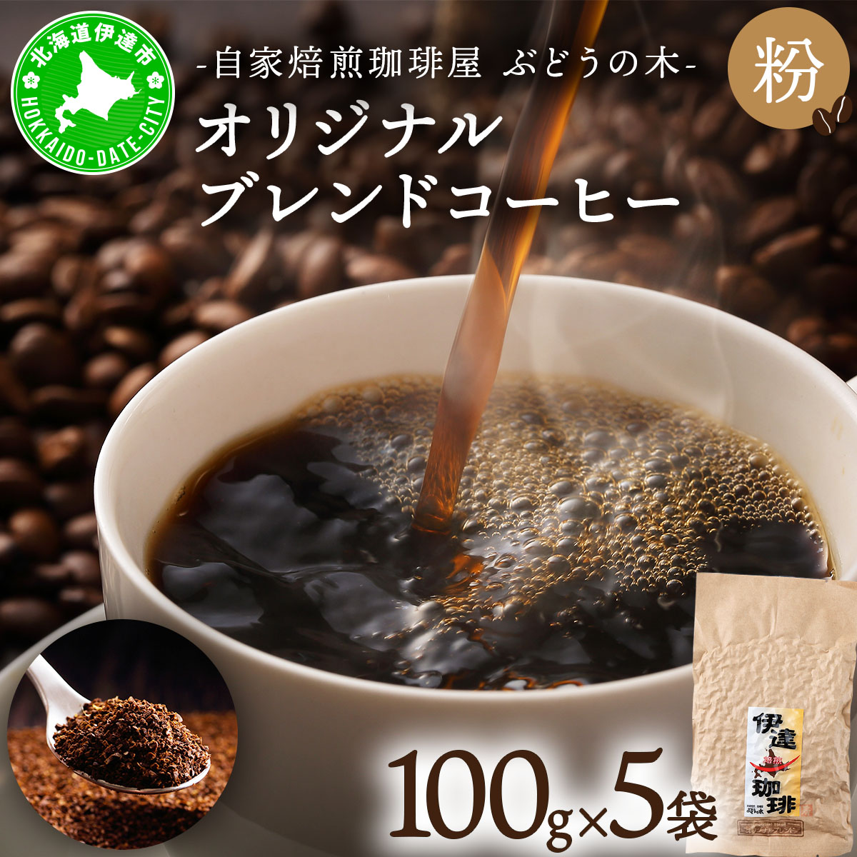 オリジナルブレンドコーヒー【粉】100g×5袋【55250561】