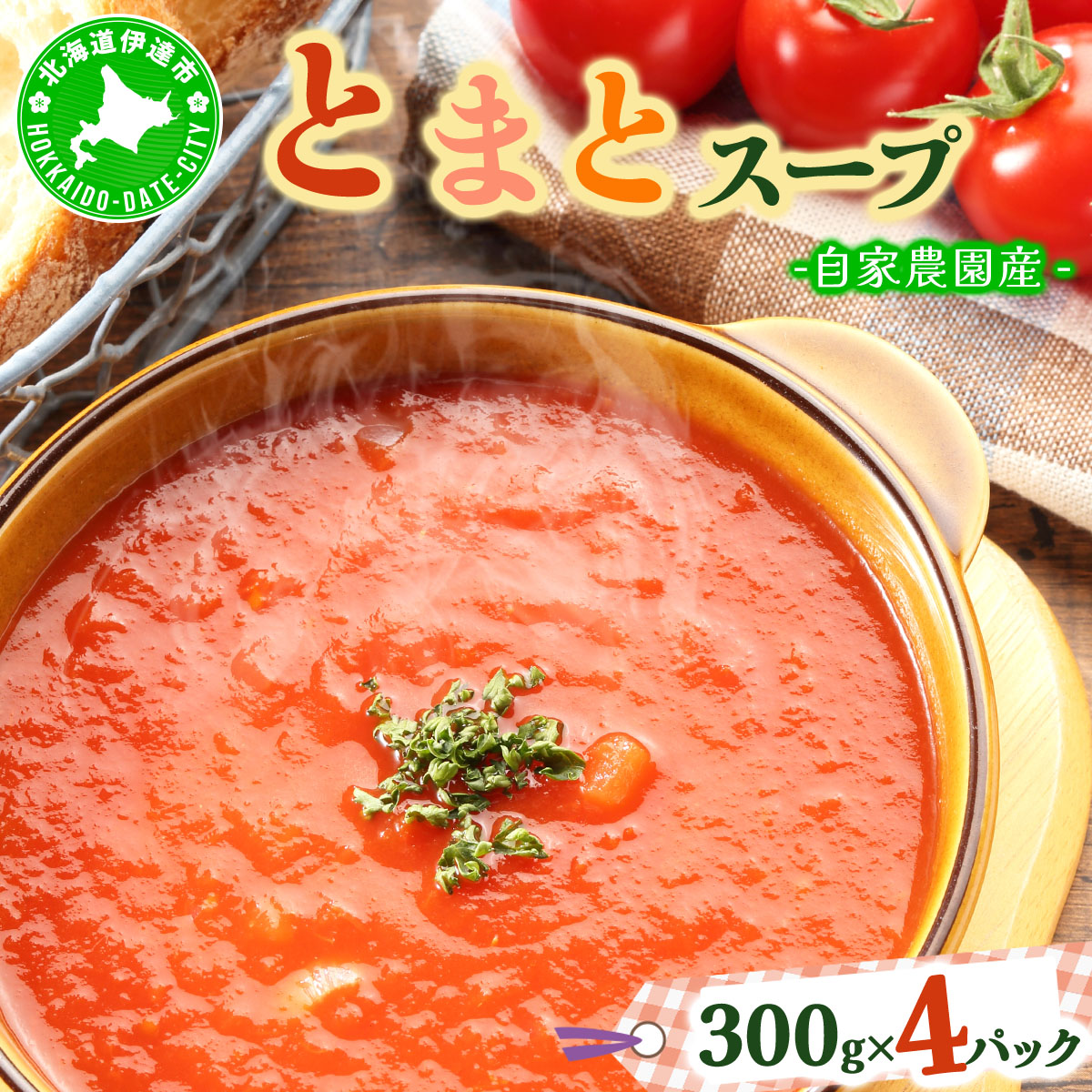 新鮮野菜の「とまとスープ~七変化~」1.2kg 【農福連携】【55250571】