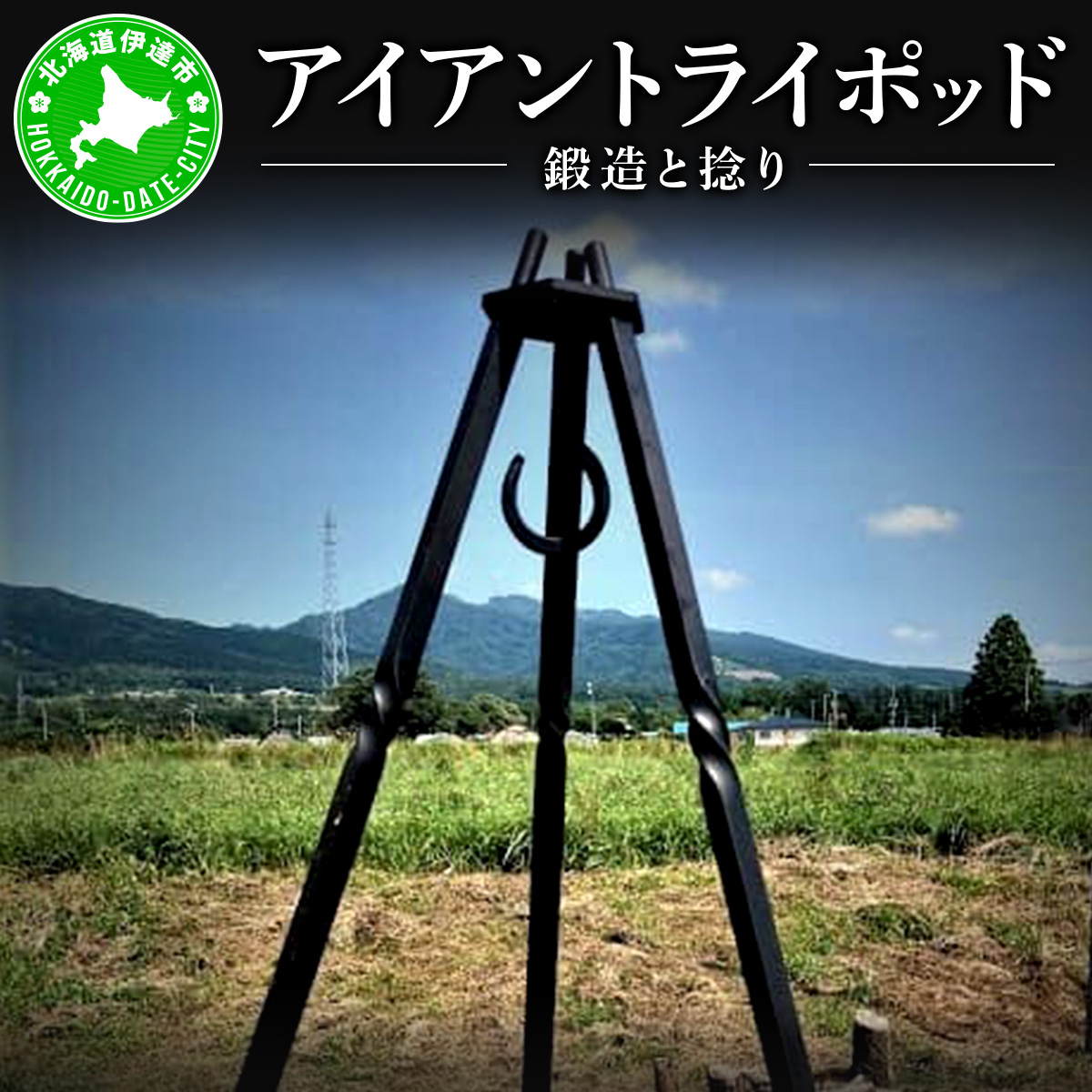 【 Kokopelli Iron 】鍛造と捻り ー アイアントライポッド ー 北海道 伊達市 アウトドア キャンプ 焚き火【55250856】
