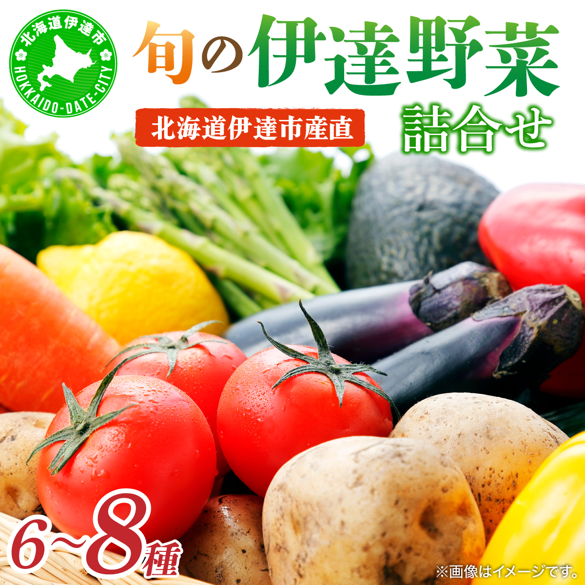 【2026年発送】【先行予約】北海道 伊達市 産直 旬のおまかせ野菜詰合せ 6・8種 55250527