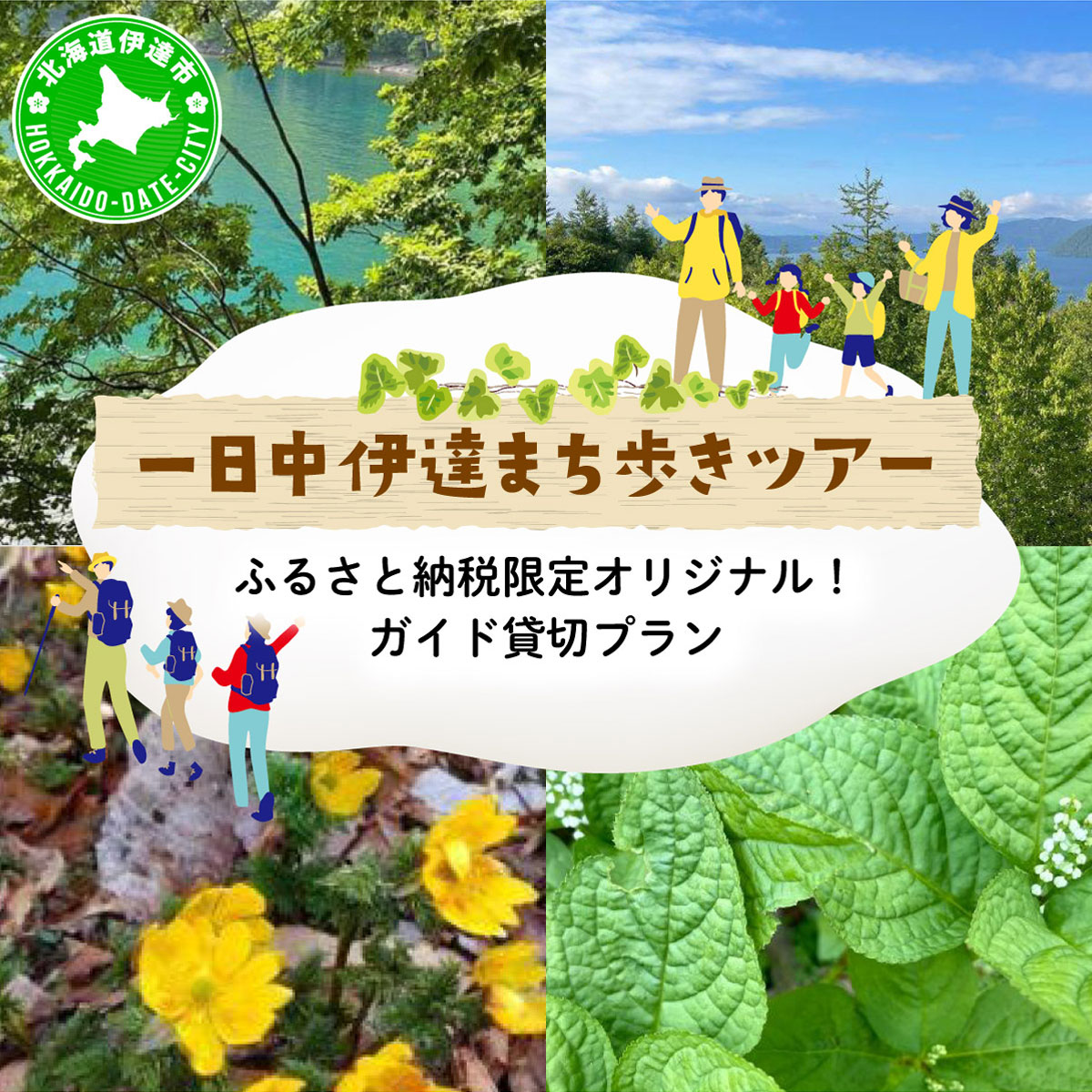 ふるさと納税限定オリジナル！ガイド貸切プラン 「一日中 伊達まち歩きツアー」【55250620】