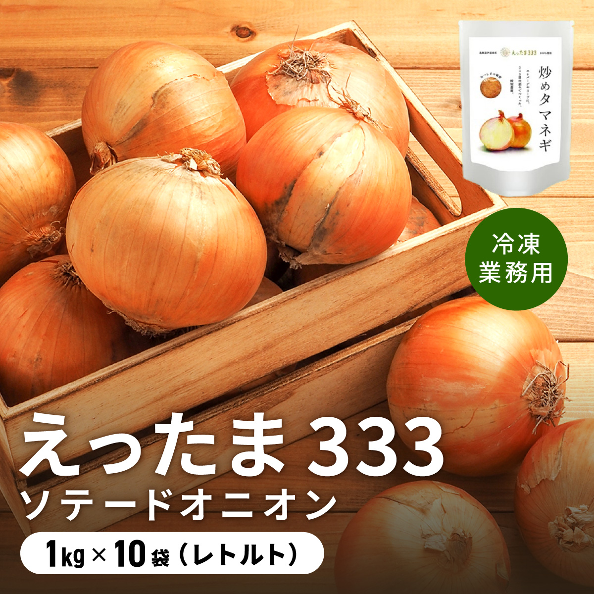 ※業務用※ 伊達産【えったま333】の炒め玉ねぎ ソテードオニオン 1kg×10袋(冷凍)【55250658】