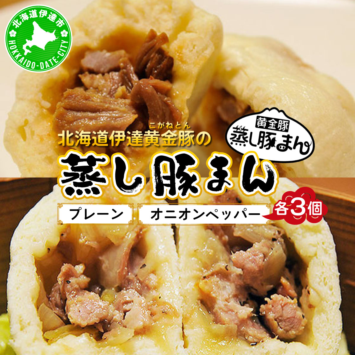 北海道伊達黄金豚の蒸し豚まん2種セット 【農福連携】【55250576】
